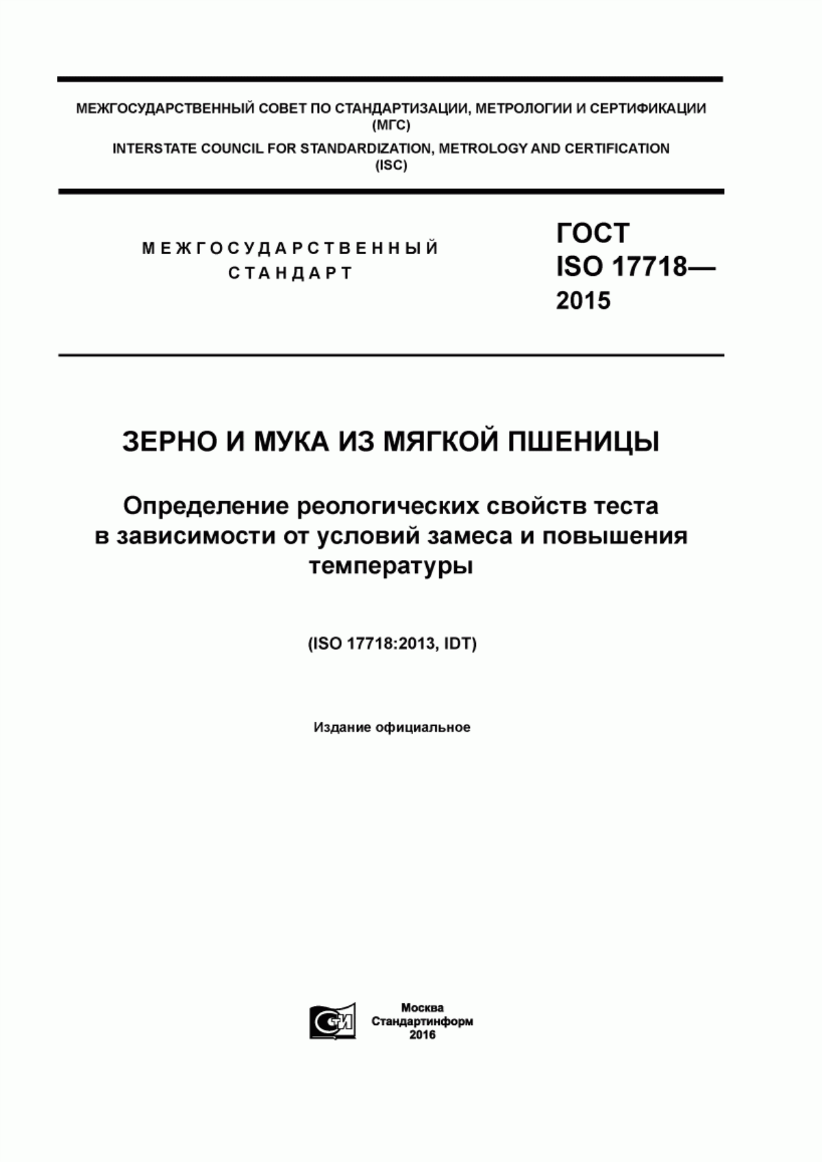 Обложка ГОСТ ISO 17718-2015 Зерно и мука из мягкой пшеницы. Определение реологических свойств теста в зависимости от условий замеса и повышения температуры