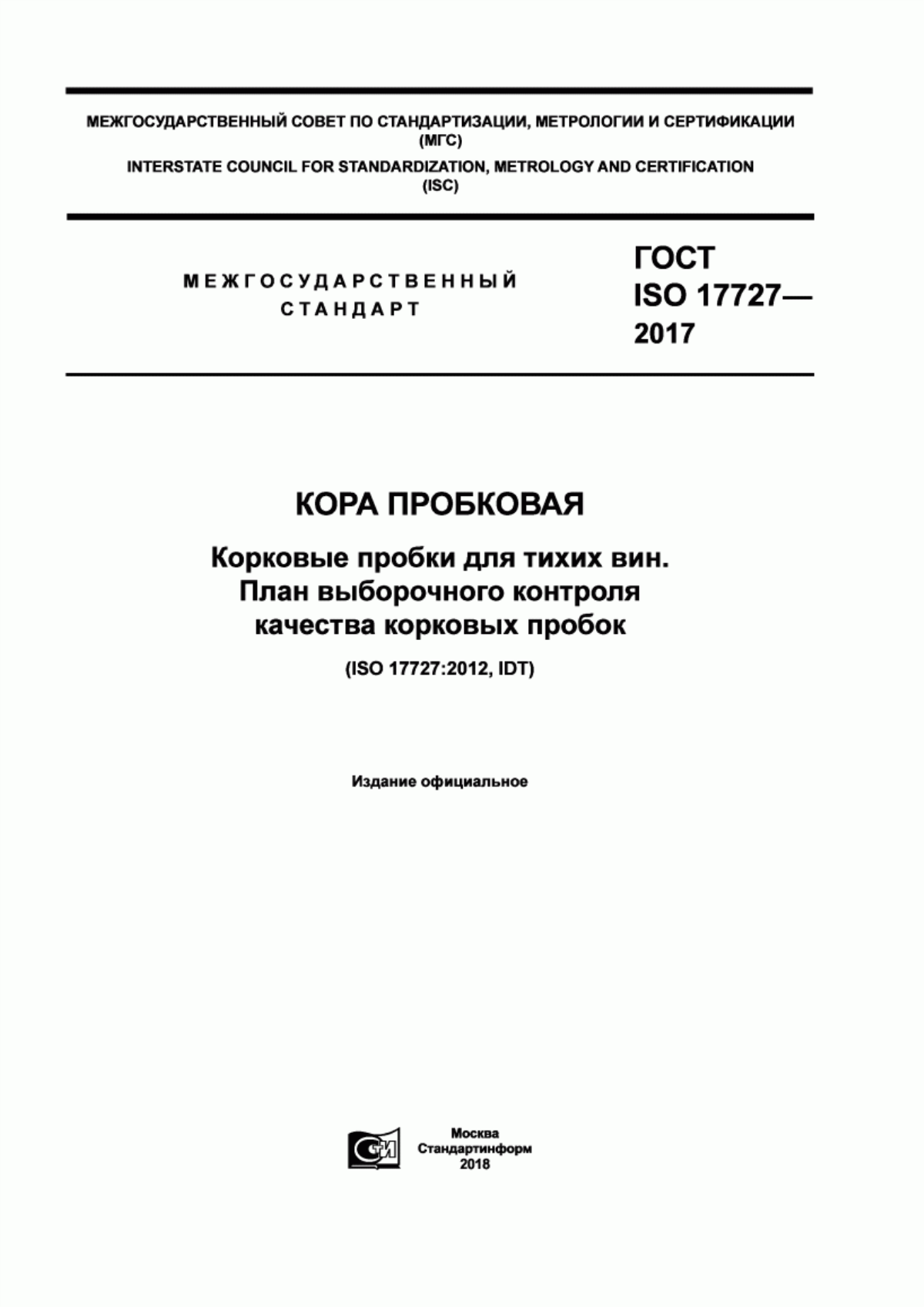 Обложка ГОСТ ISO 17727-2017 Кора пробковая. Корковые пробки для тихих вин. План выборочного контроля качества корковых пробок