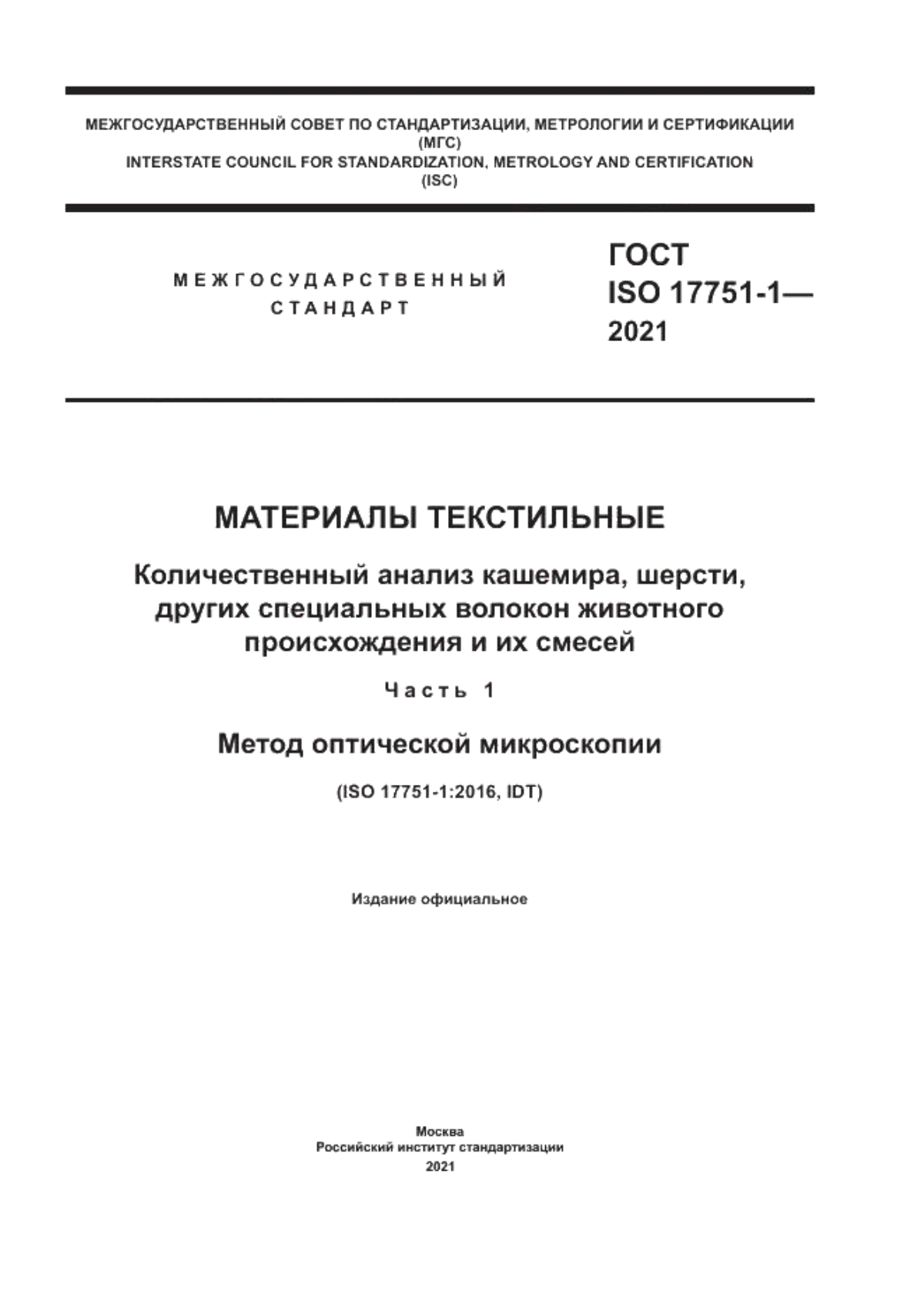 Обложка ГОСТ ISO 17751-1-2021 Материалы текстильные. Количественный анализ кашемира, шерсти, других специальных волокон животного происхождения и их смесей. Часть 1. Метод оптической микроскопии