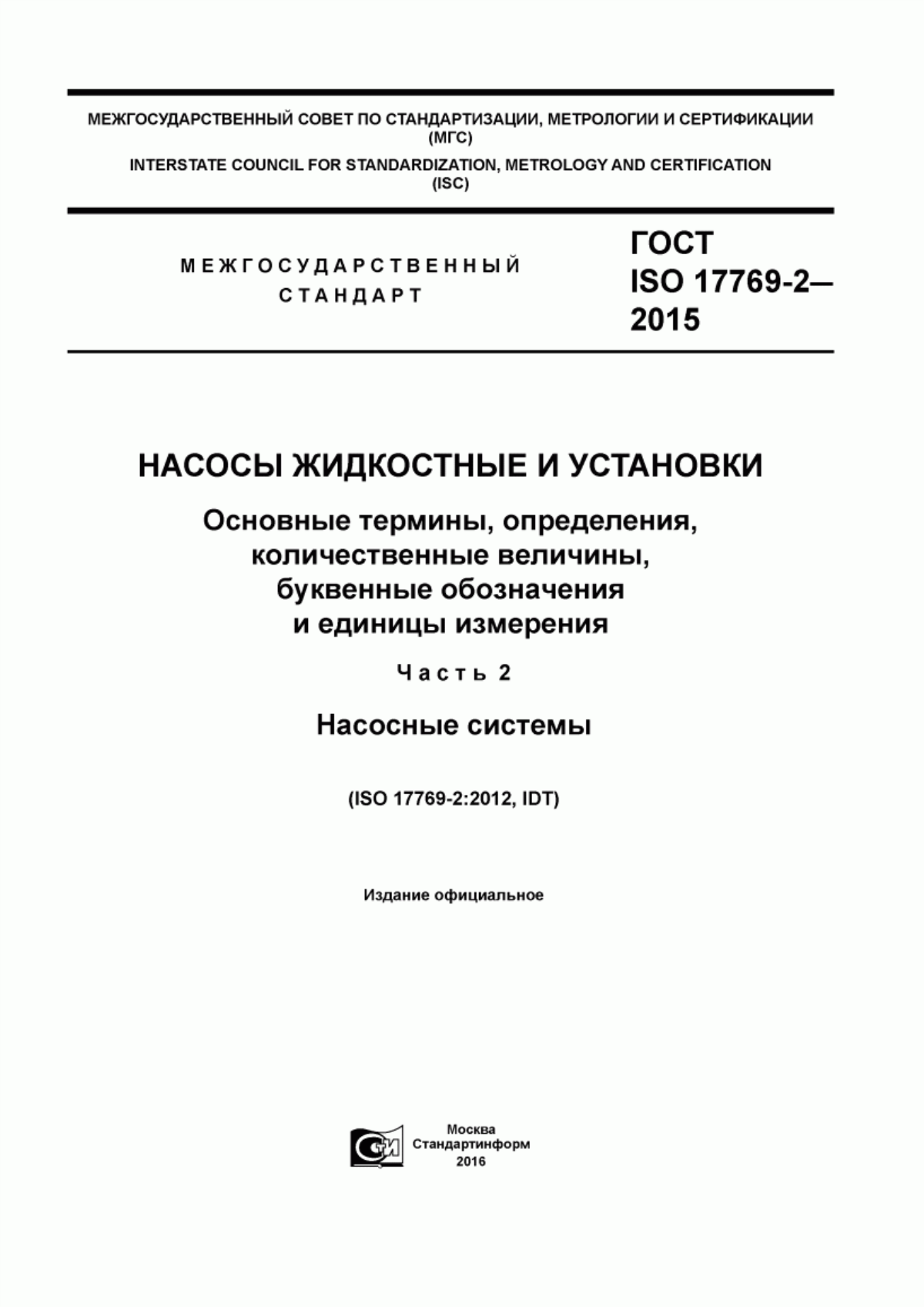 Обложка ГОСТ ISO 17769-2-2015 Насосы жидкостные и установки. Основные термины, определения, количественные величины, буквенные обозначения и единицы измерения. Часть 2. Насосные системы