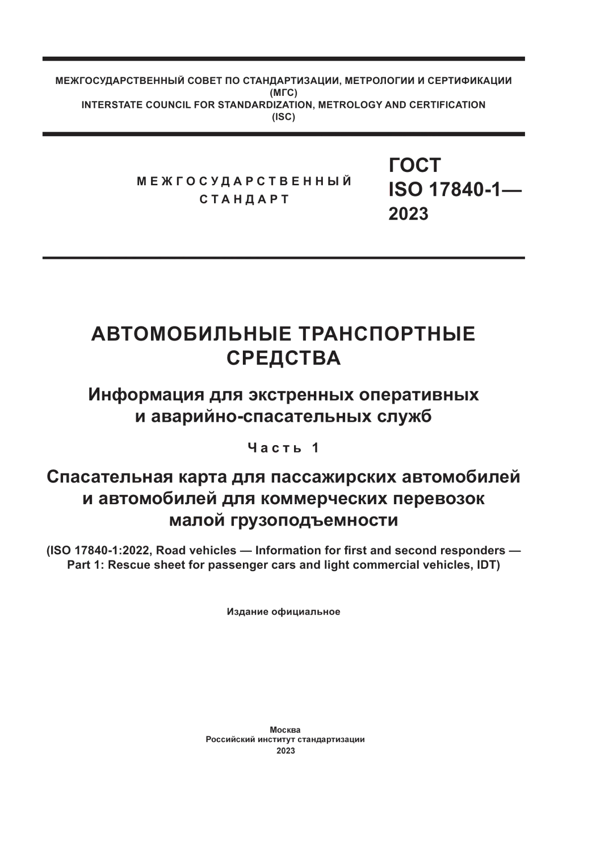 Обложка ГОСТ ISO 17840-1-2023 Автомобильные транспортные средства. Информация для экстренных оперативных и аварийно-спасательных служб. Часть 1. Спасательная карта для пассажирских автомобилей и автомобилей для коммерческих перевозок малой грузоподъемности