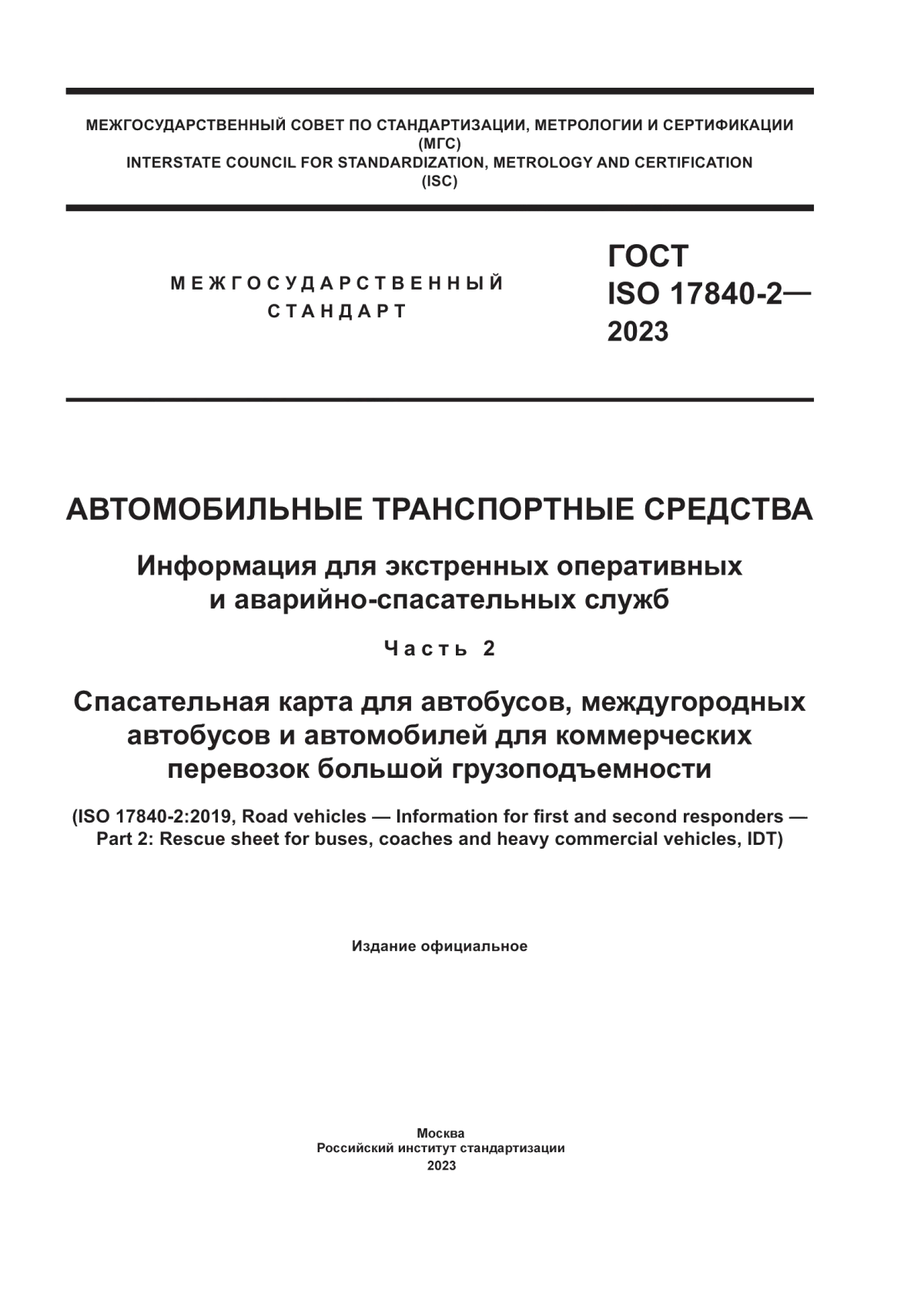 Обложка ГОСТ ISO 17840-2-2023 Автомобильные транспортные средства. Информация для экстренных оперативных и аварийно-спасательных служб. Часть 2. Спасательная карта для автобусов, междугородных автобусов и автомобилей для коммерческих перевозок большой грузоподъемности