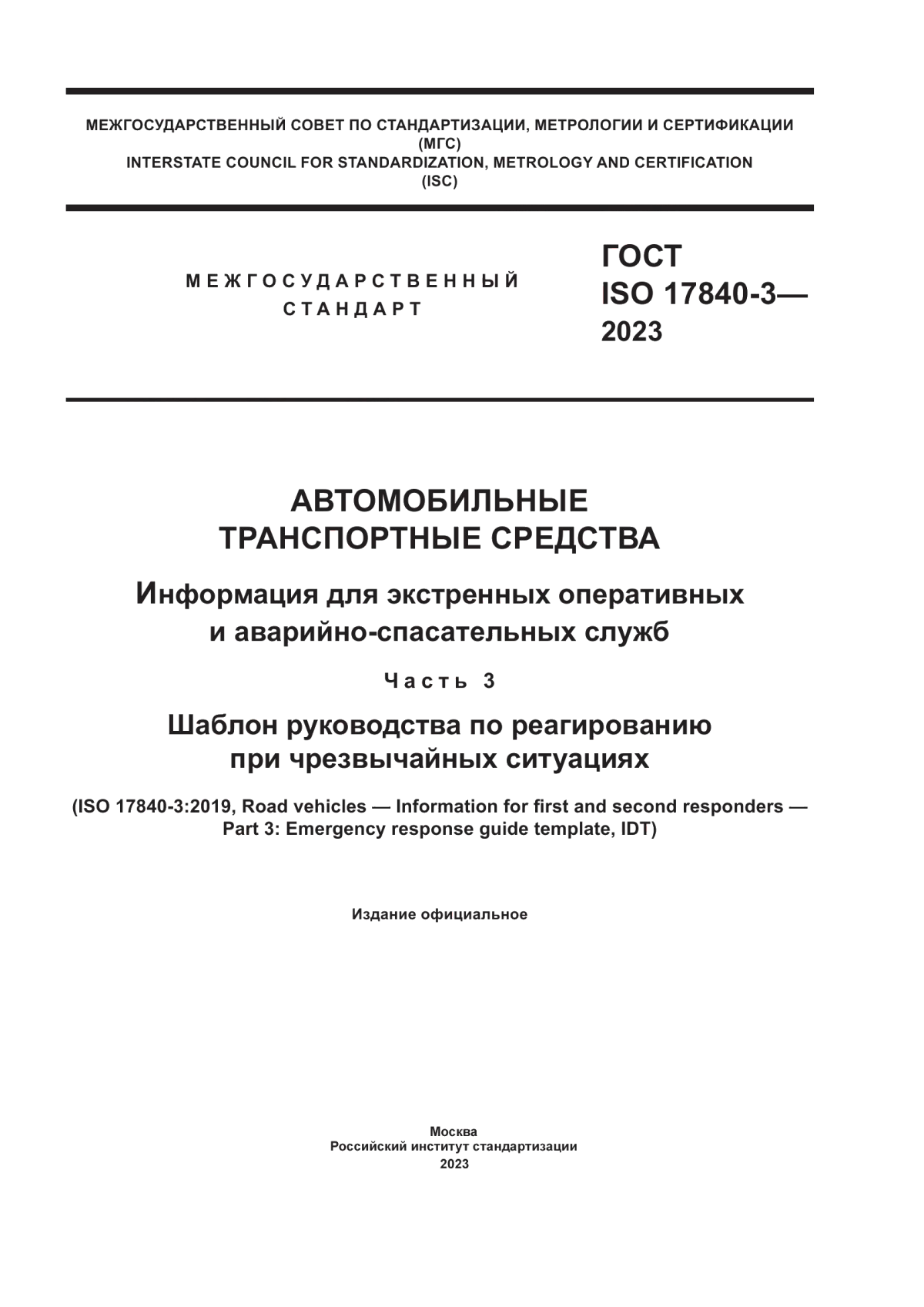 Обложка ГОСТ ISO 17840-3-2023 Автомобильные транспортные средства. Информация для экстренных оперативных и аварийно-спасательных служб. Часть 3. Шаблон руководства по реагированию при чрезвычайных ситуациях