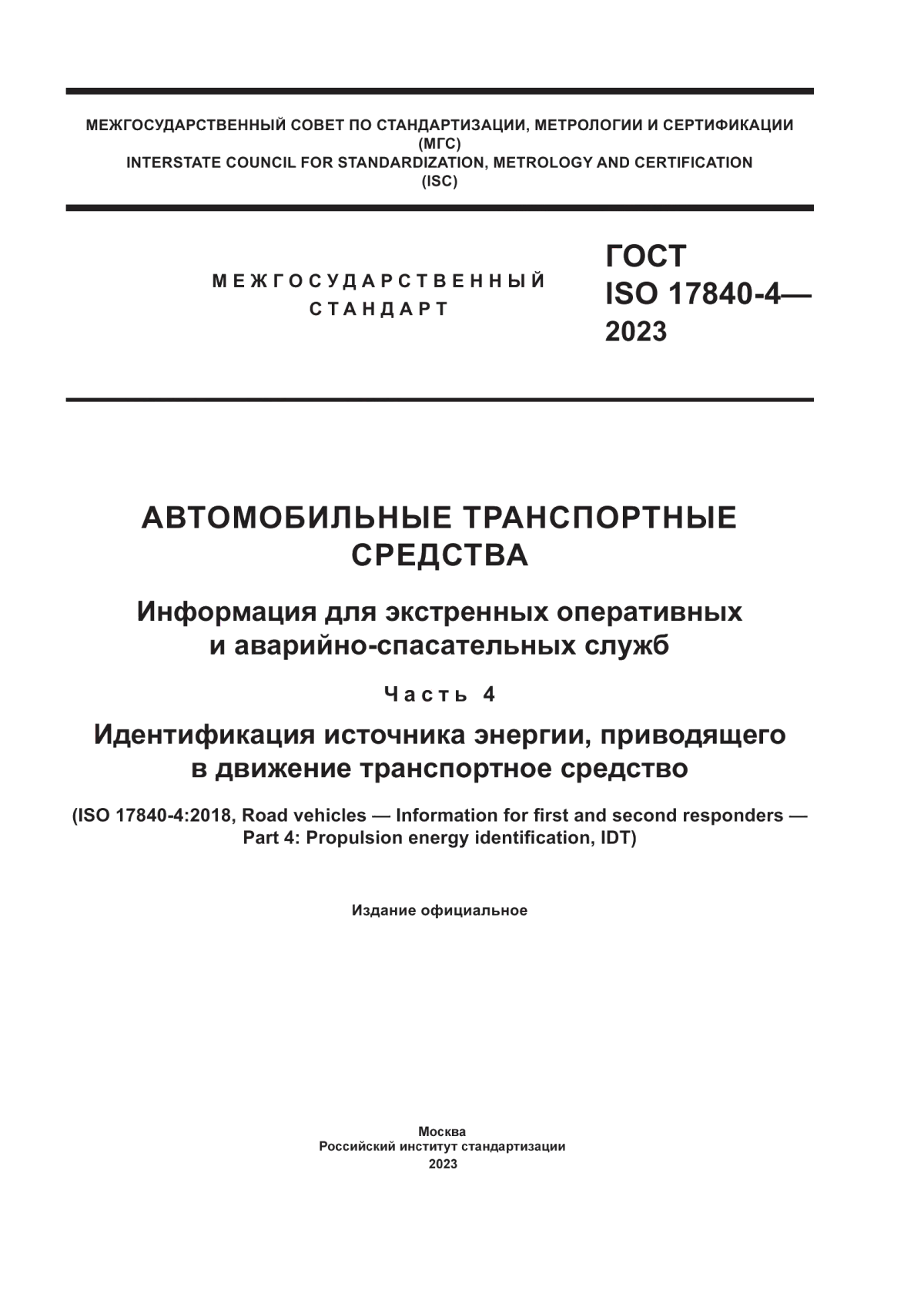 Обложка ГОСТ ISO 17840-4-2023 Автомобильные транспортные средства. Информация для экстренных оперативных и аварийно-спасательных служб. Часть 4. Идентификация источника энергии, приводящего в движение транспортное средство