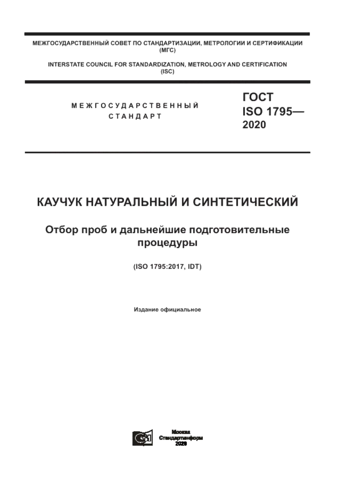 Обложка ГОСТ ISO 1795-2020 Каучук натуральный и синтетический. Отбор проб и дальнейшие подготовительные процедуры