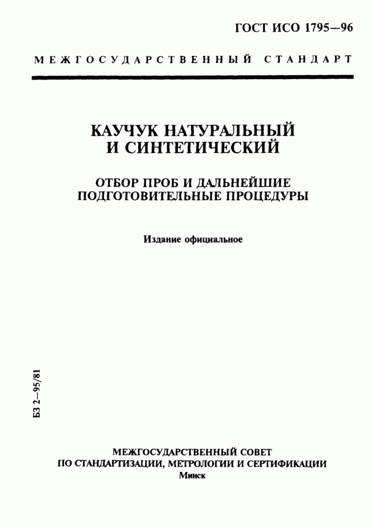 Обложка ГОСТ ИСО 1795-96 Каучук натуральный и синтетический. Отбор проб и дальнейшие подготовительные процедуры