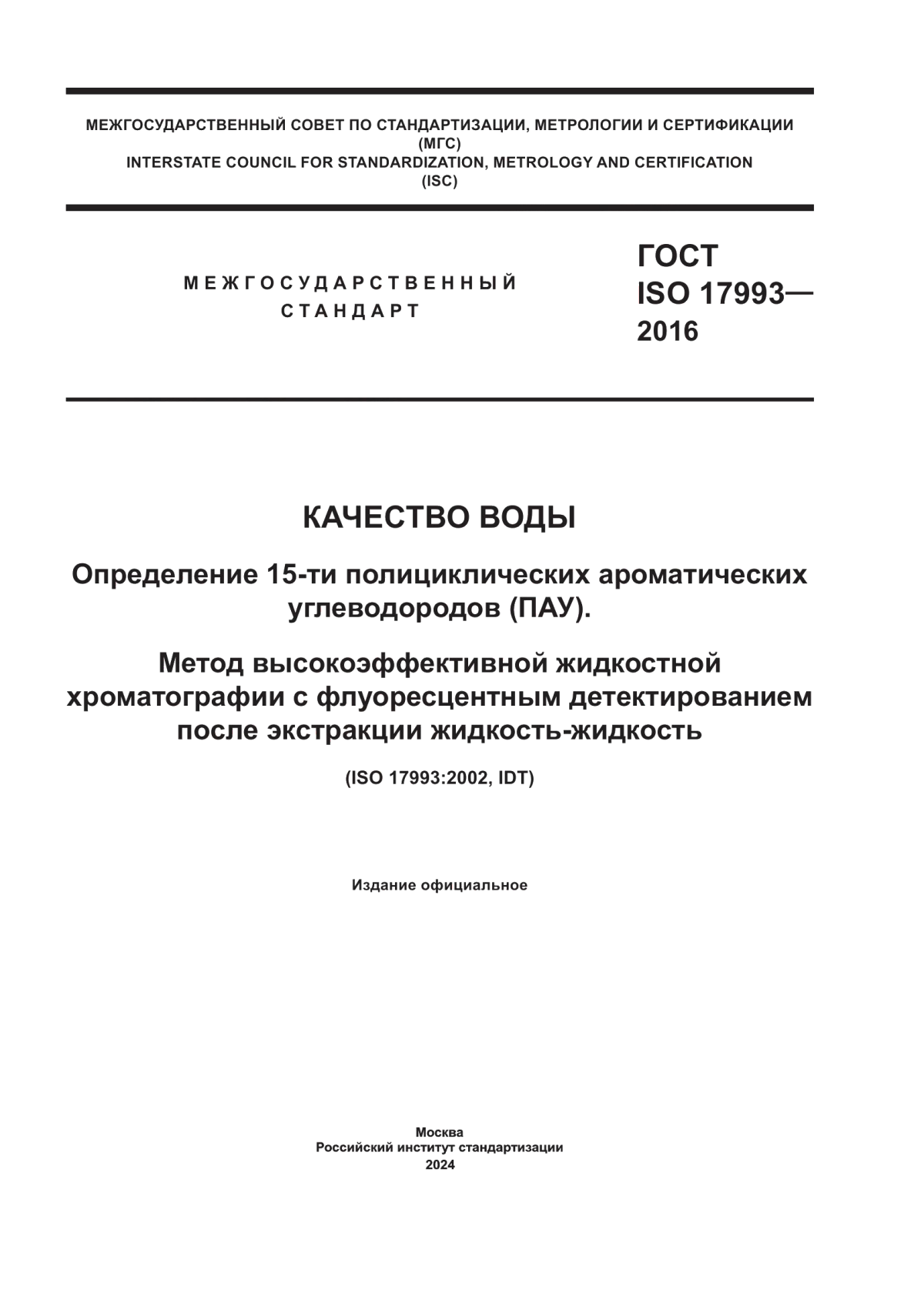 Обложка ГОСТ ISO 17993-2016 Качество воды. Определение 15-ти полициклических ароматических углеводородов (ПАУ). Метод высокоэффективной жидкостной хроматографии с флуоресцентным детектированием после экстракции жидкость-жидкость