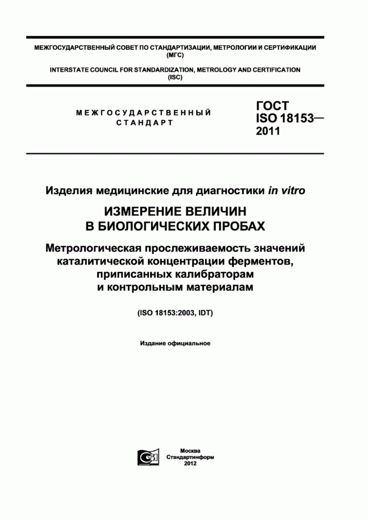 Обложка ГОСТ ISO 18153-2011 Изделия медицинские для диагностики in vitro. Измерение величин в биологических пробах. Метрологическая прослеживаемость значений каталитической концентрации ферментов, приписанных калибраторам и контрольным материалам