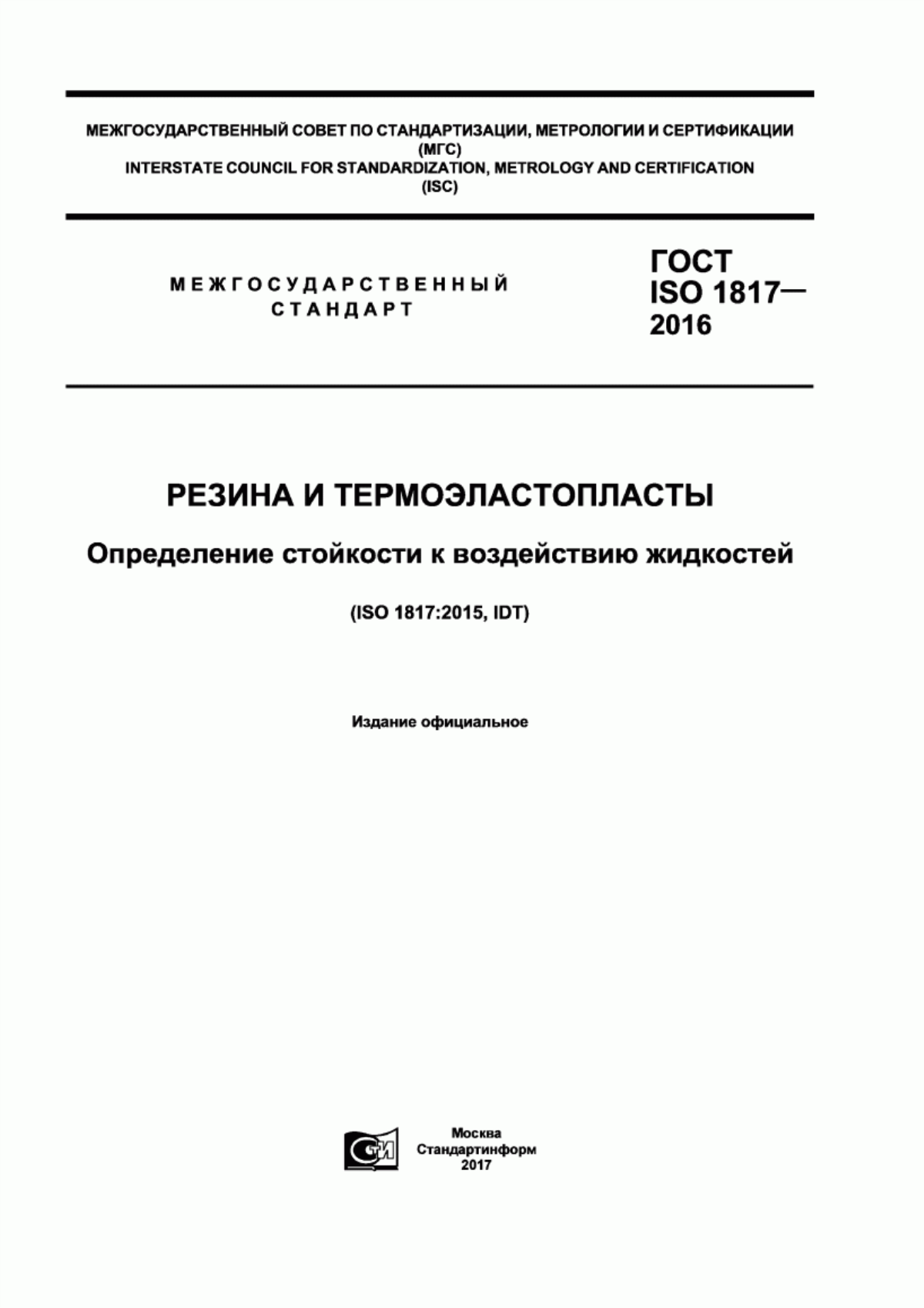 Обложка ГОСТ ISO 1817-2016 Резина и термоэластопласты. Определение стойкости к воздействию жидкостей