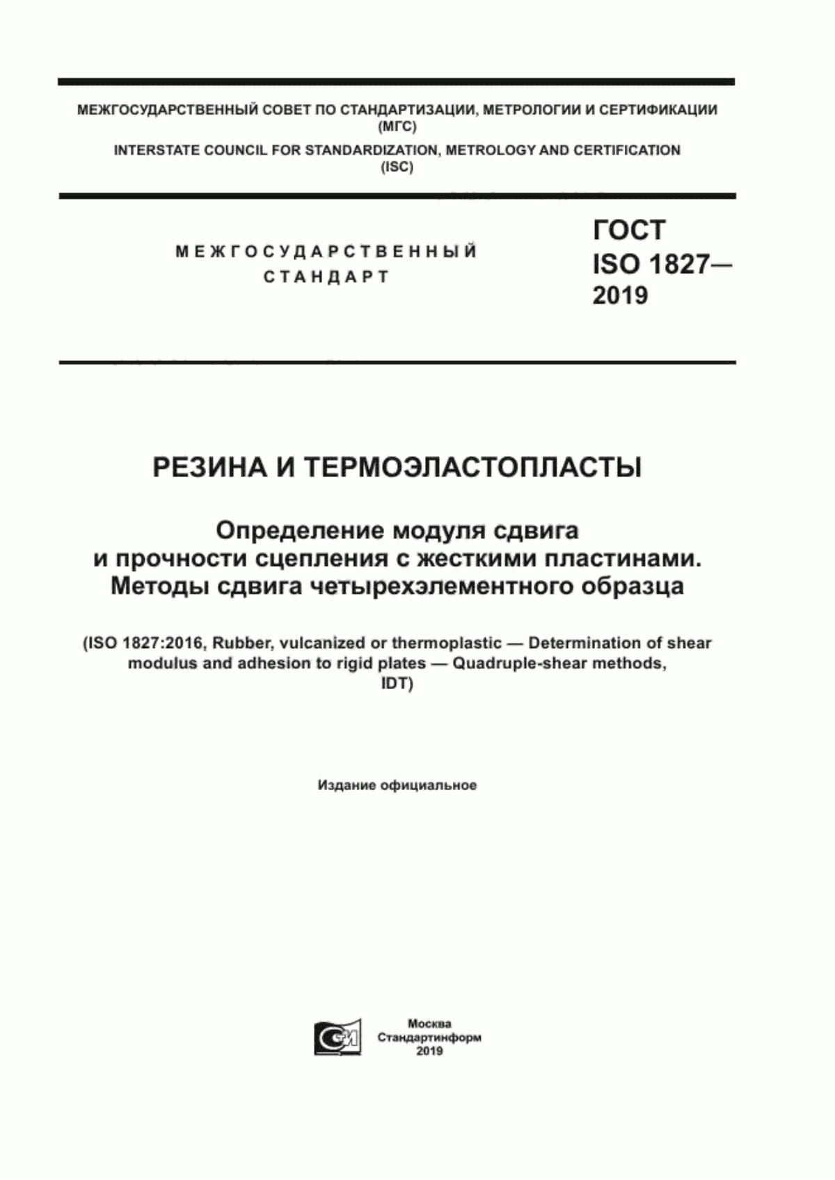 Обложка ГОСТ ISO 1827-2019 Резина и термоэластопласты. Определение модуля сдвига и прочности сцепления с жесткими пластинами. Методы сдвига четырехэлементного образца