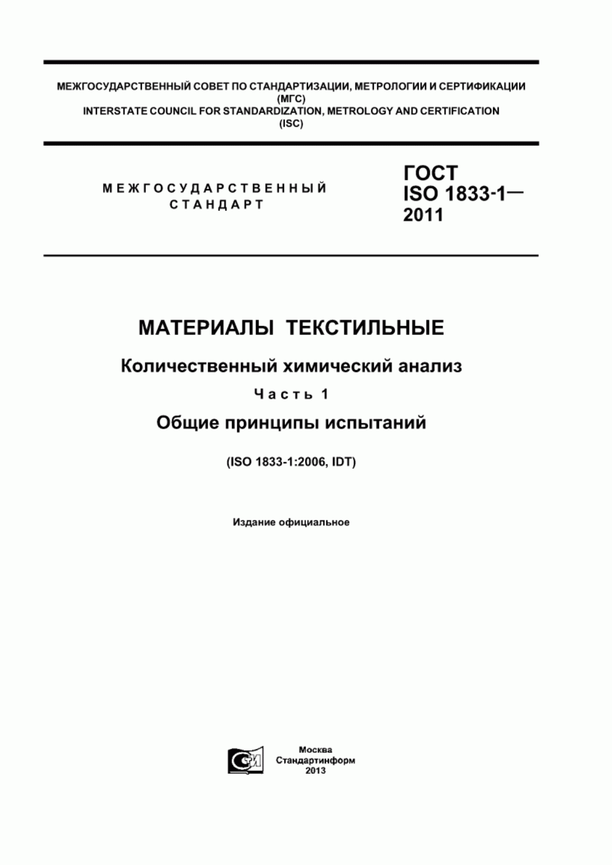 Обложка ГОСТ ISO 1833-1-2011 Материалы текстильные. Количественный химический анализ. Часть 1. Общие принципы испытаний