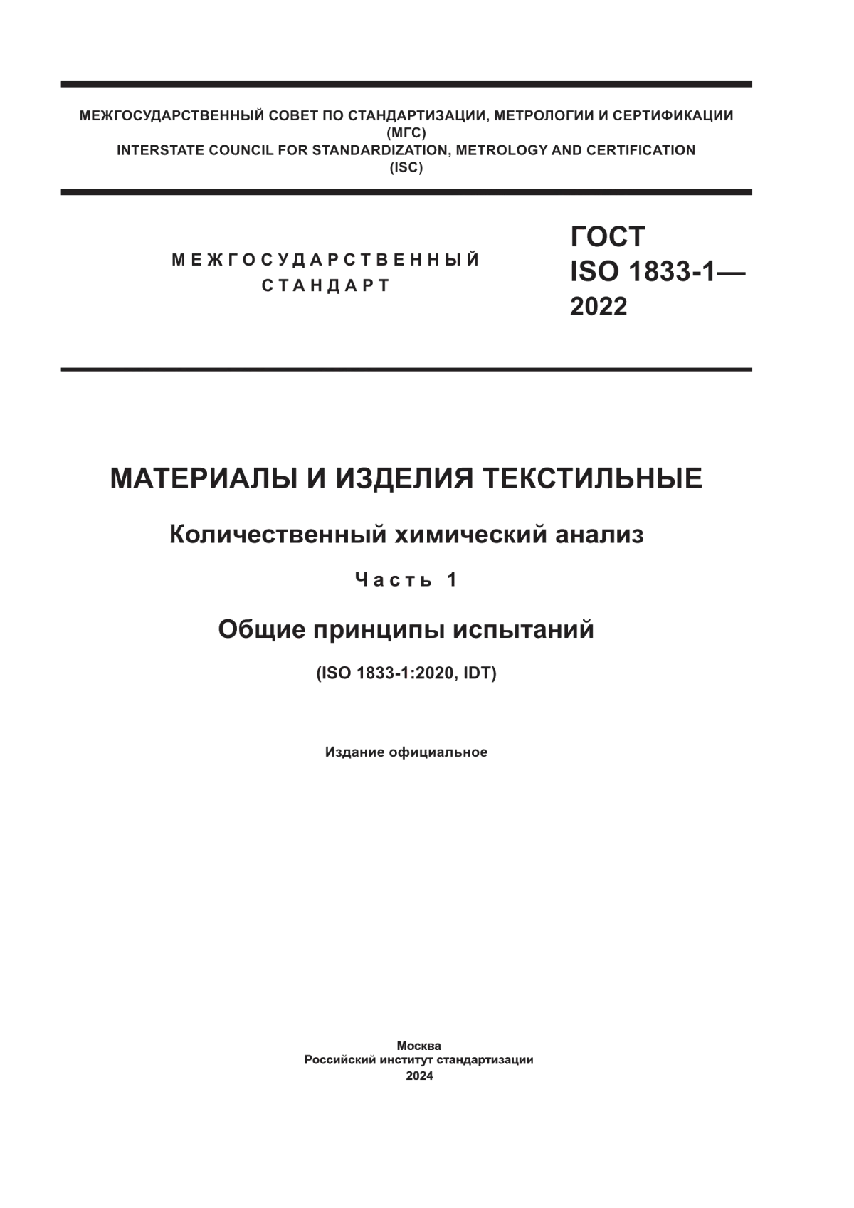 Обложка ГОСТ ISO 1833-1-2022 Материалы и изделия текстильные. Количественный химический анализ. Часть 1. Общие принципы испытаний