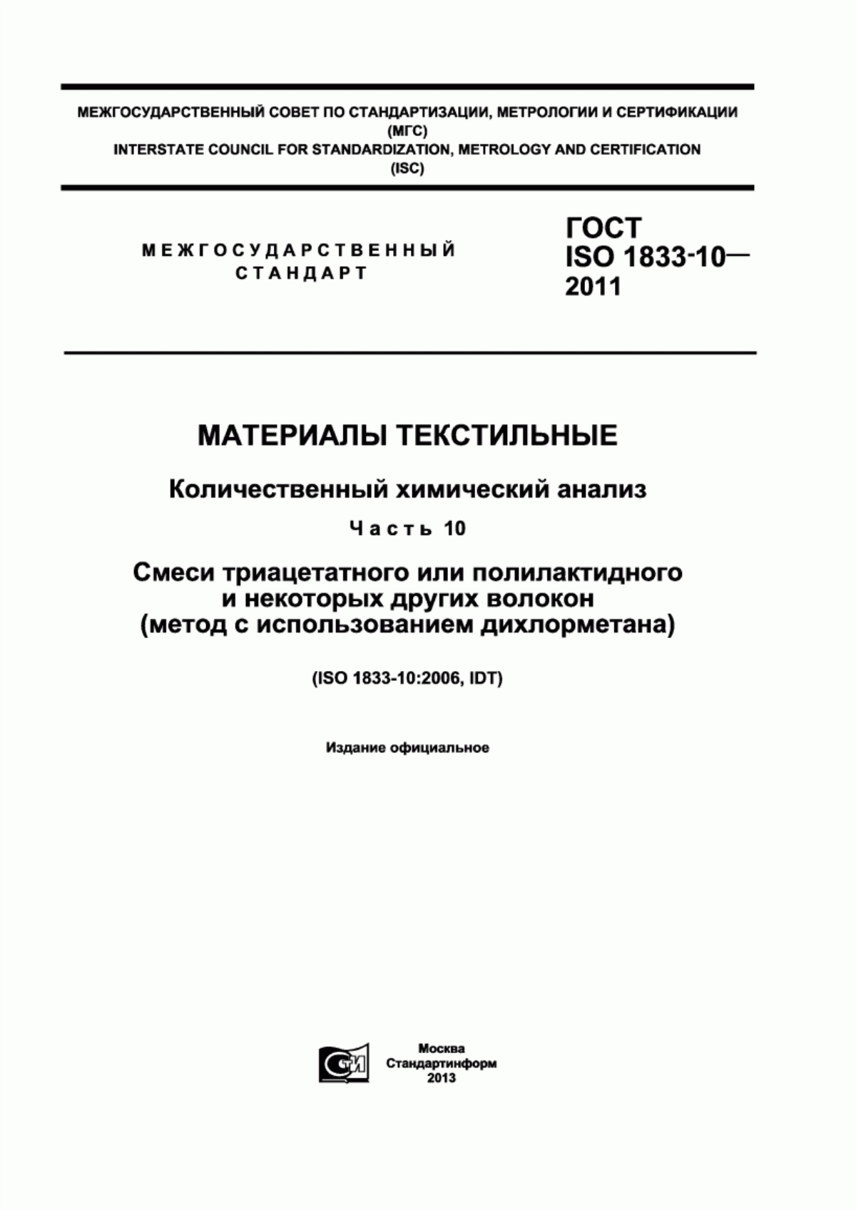 Обложка ГОСТ ISO 1833-10-2011 Материалы текстильные. Количественный химический анализ. Часть 10. Смеси триацетатного или полилактидного и некоторых других волокон (метод с использованием дихлорметана)