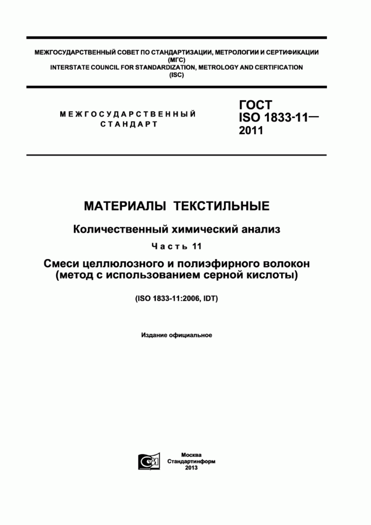 Обложка ГОСТ ISO 1833-11-2011 Материалы текстильные. Количественный химический анализ. Часть 11. Смеси целлюлозного и полиэфирного волокон (метод с использованием серной кислоты)