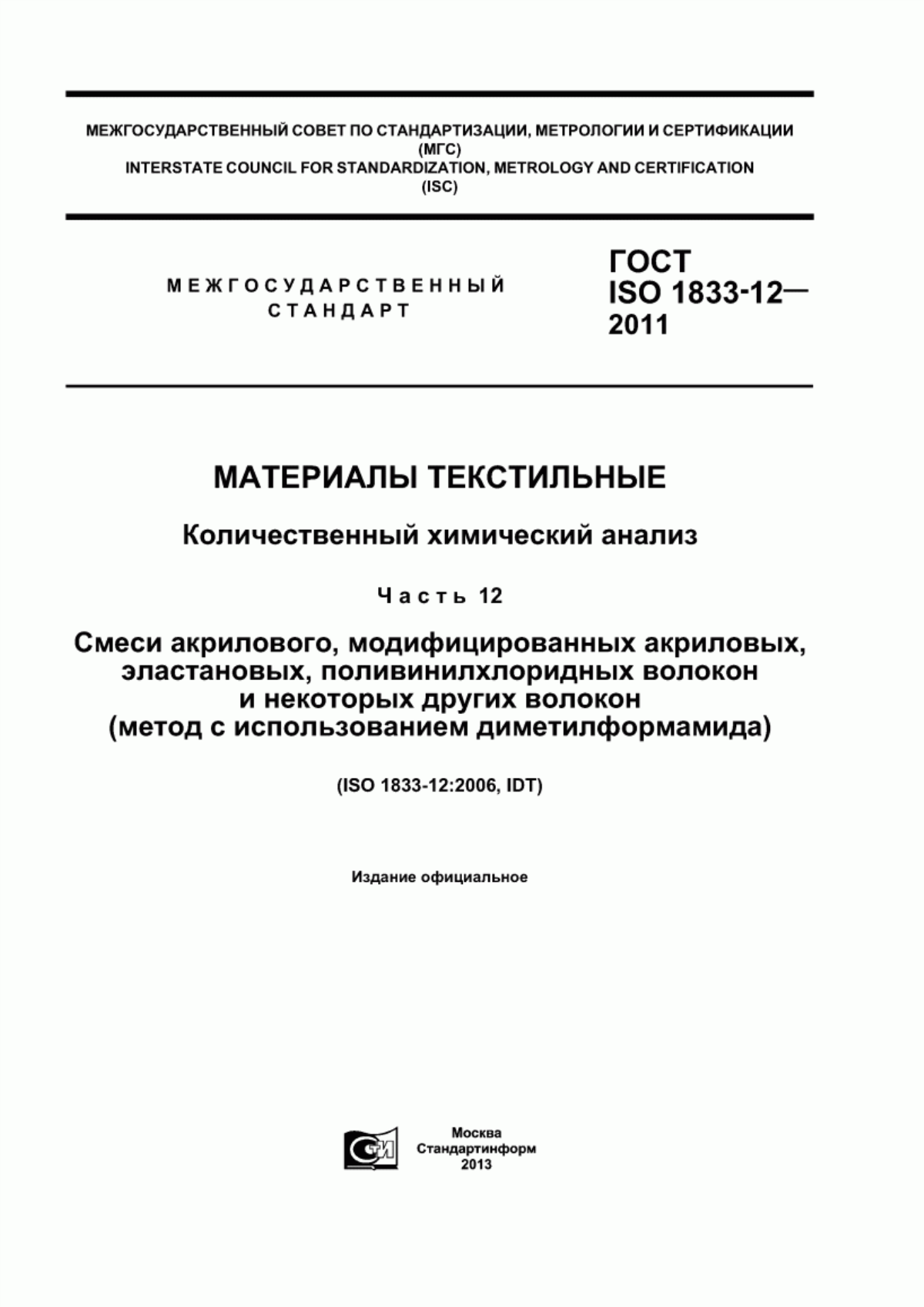 Обложка ГОСТ ISO 1833-12-2011 Материалы текстильные. Количественный химический анализ. Часть 12. Смеси акрилового, модифицированных акриловых, эластановых, поливинилхлоридных волокон и некоторых других волокон (метод с использованием диметилформамида)