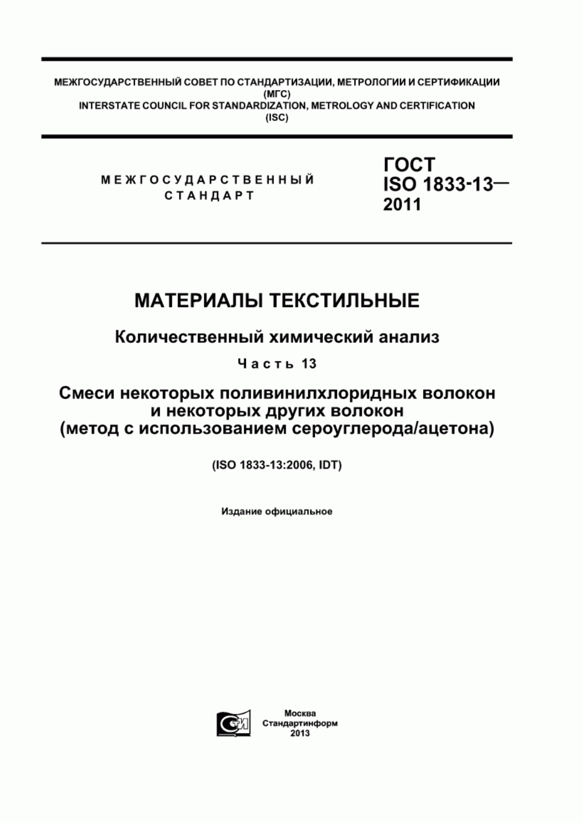 Обложка ГОСТ ISO 1833-13-2011 Материалы текстильные. Количественный химический анализ. Часть 13. Смеси некоторых поливинилхлоридных волокон и некоторых других волокон (метод с использованием сероуглерода/ацетона)