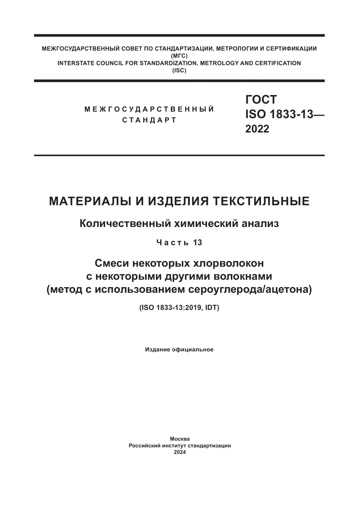 Обложка ГОСТ ISO 1833-13-2022 Материалы и изделия текстильные. Количественный химический анализ. Часть 13. Смеси некоторых хлорволокон с некоторыми другими волокнами (метод с использованием сероуглерода/ацетона)