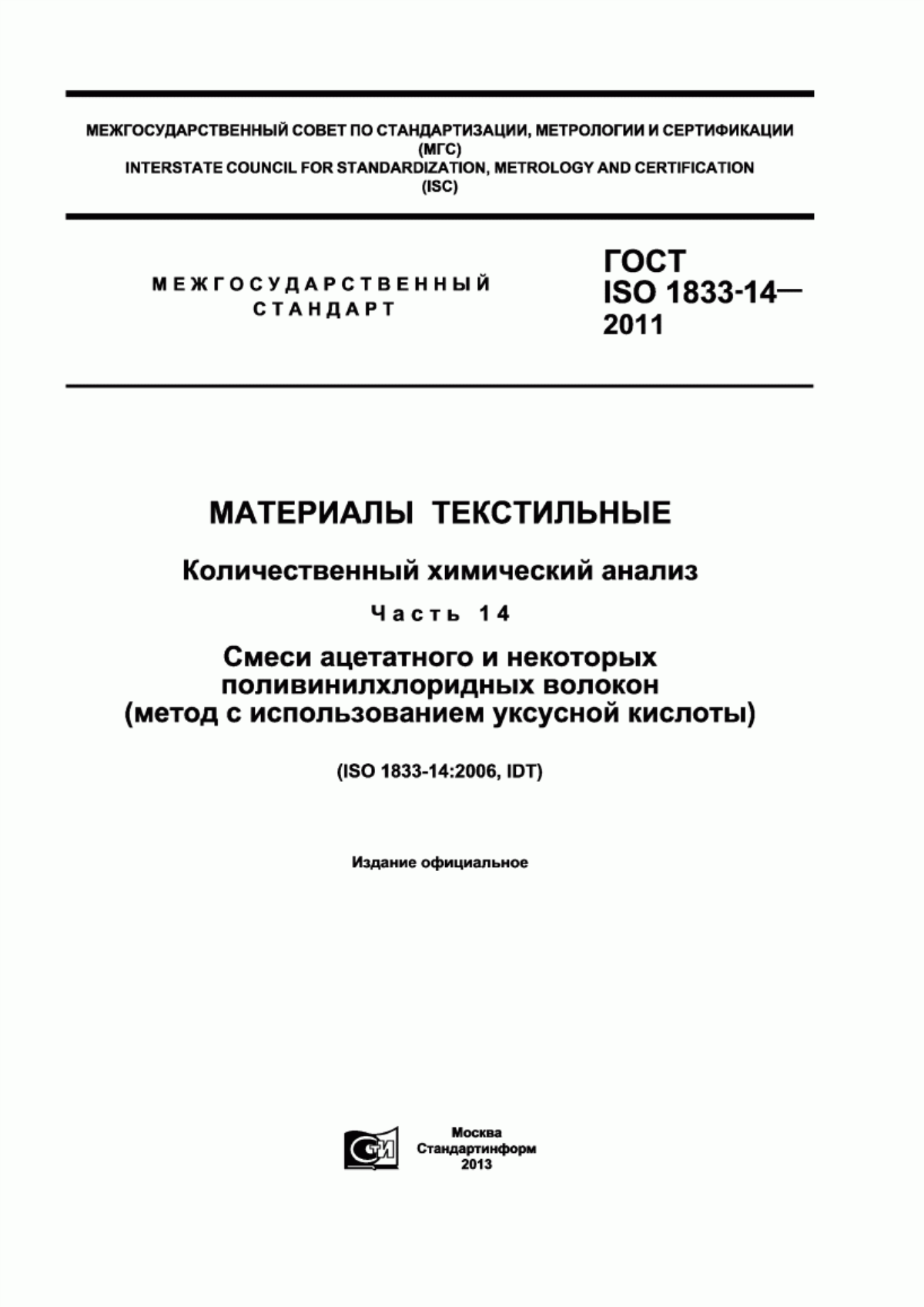 Обложка ГОСТ ISO 1833-14-2011 Материалы текстильные. Количественный химический анализ. Часть 14. Смеси ацетатного и некоторых поливинилхлоридных волокон (метод с использованием уксусной кислоты)