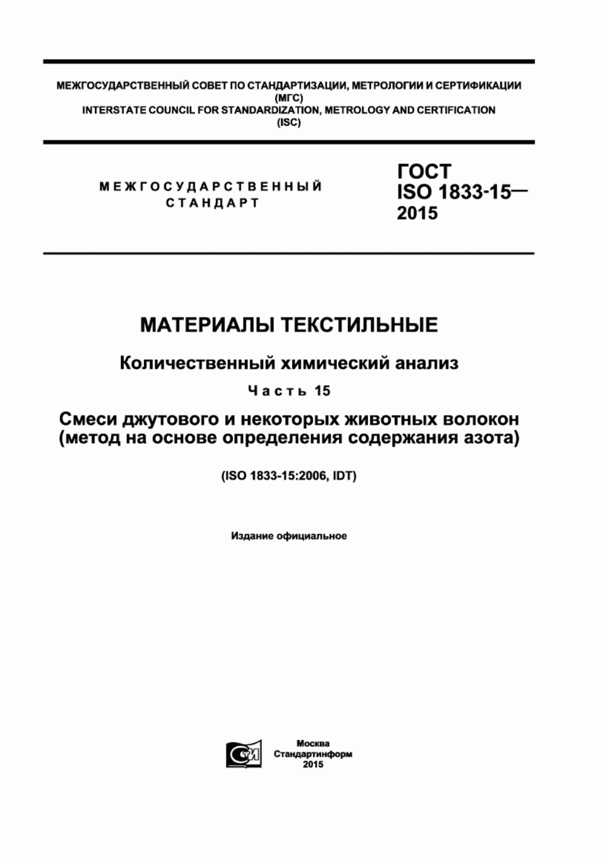 Обложка ГОСТ ISO 1833-15-2015 Материалы текстильные. Количественный химический анализ. Часть 15. Смеси джутового и некоторых животных волокон (метод на основе определения содержания азота)