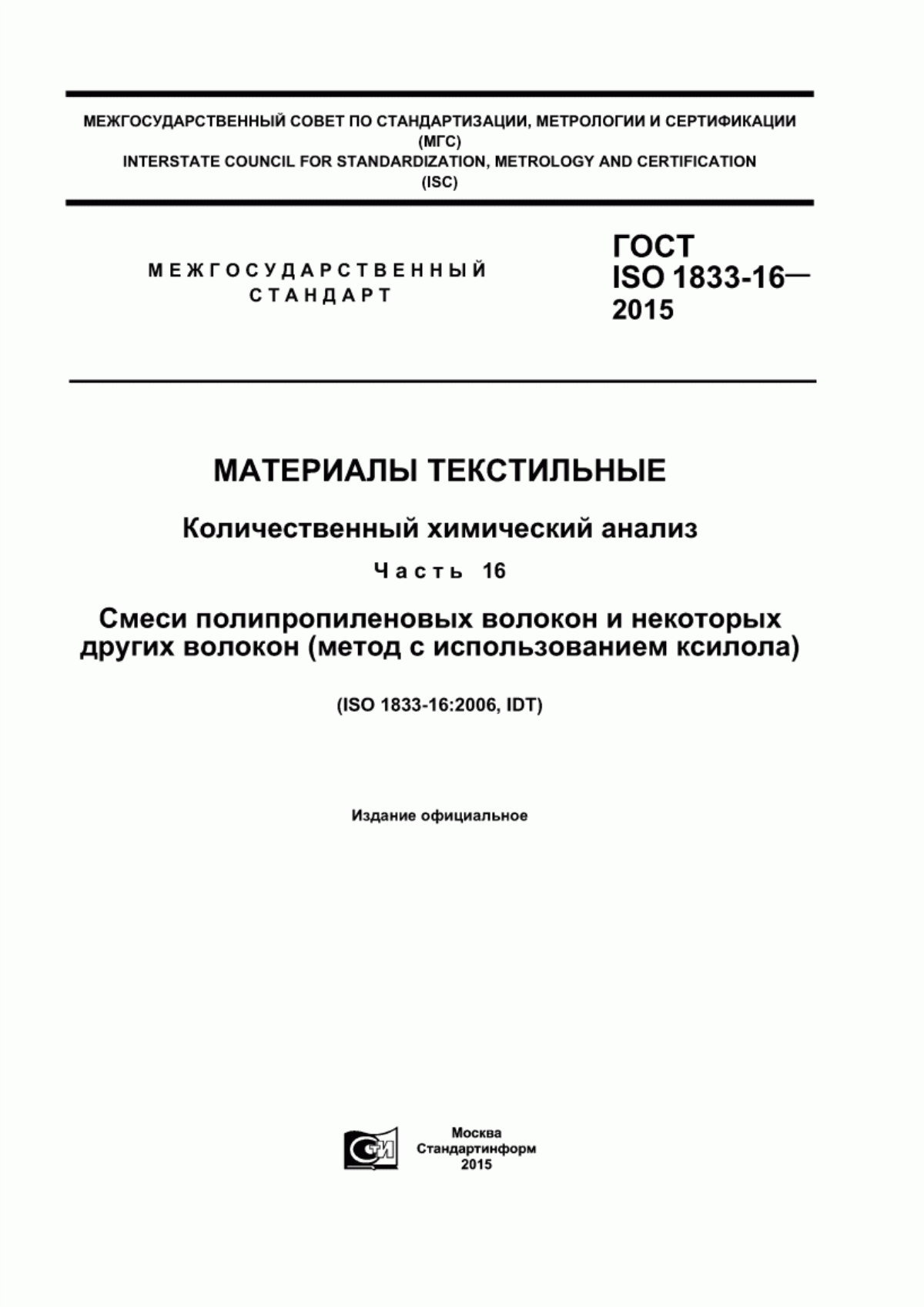 Обложка ГОСТ ISO 1833-16-2015 Материалы текстильные. Количественный химический анализ. Часть 16. Смеси полипропиленовых волокон и некоторых других волокон (метод с использованием ксилола)