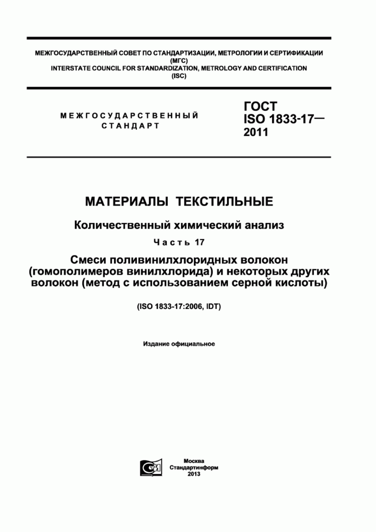 Обложка ГОСТ ISO 1833-17-2011 Материалы текстильные. Количественный химический анализ. Часть 17. Смеси поливинилхлоридных волокон (гомополимеров винилхлорида) и некоторых других волокон (метод с использованием серной кислоты)