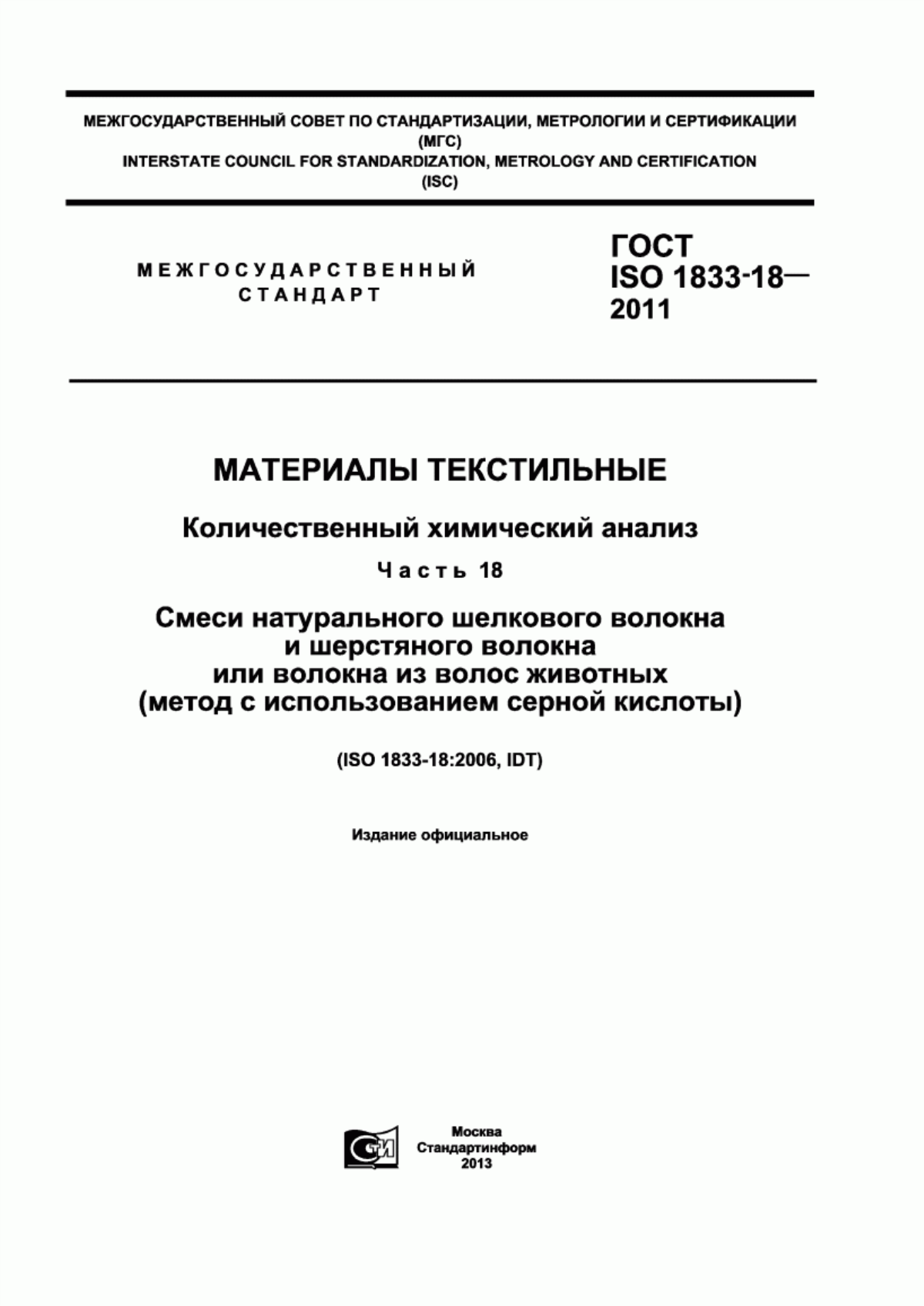 Обложка ГОСТ ISO 1833-18-2011 Материалы текстильные. Количественный химический анализ. Часть 18. Смеси натурального шелкового волокна и шерстяного волокна или волокна из волос животных (метод с использованием серной кислоты)