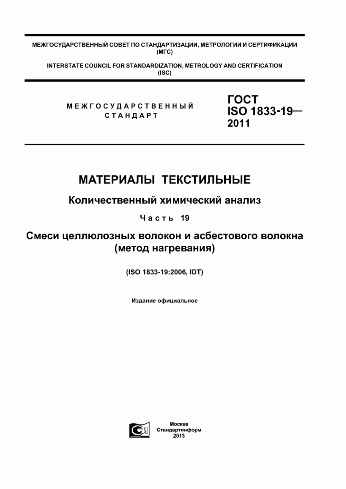 Обложка ГОСТ ISO 1833-19-2011 Материалы текстильные. Количественный химический анализ. Часть 19. Смеси целлюлозных волокон и асбестового волокна (метод нагревания)