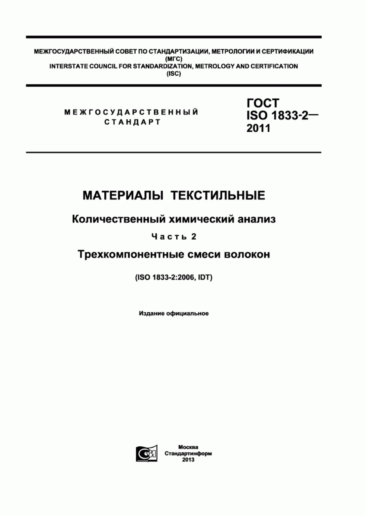 Обложка ГОСТ ISO 1833-2-2011 Материалы текстильные. Количественный химический анализ. Часть 2. Трехкомпонентные смеси волокон