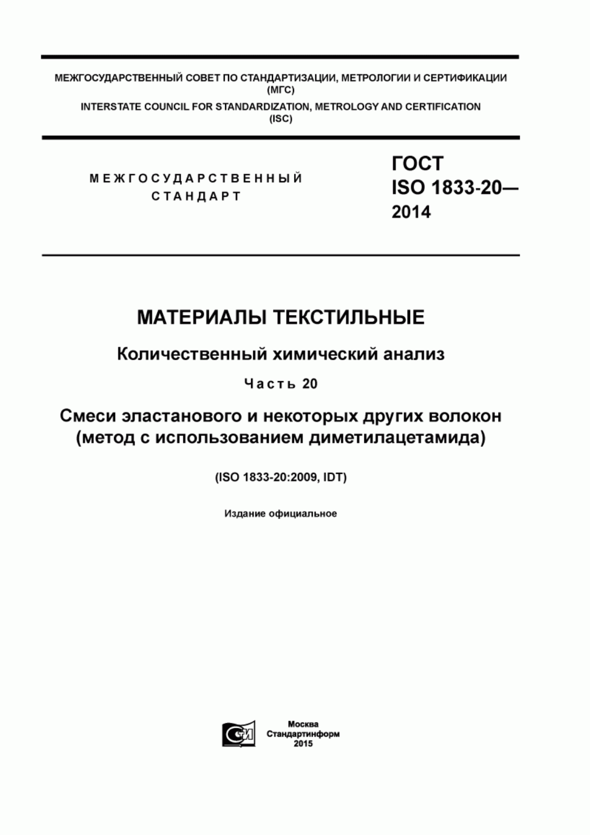 Обложка ГОСТ ISO 1833-20-2014 Материалы текстильные. Количественный химический анализ. Часть 20. Смеси эластанового и некоторых других волокон (метод с использованием диметилацетамида)