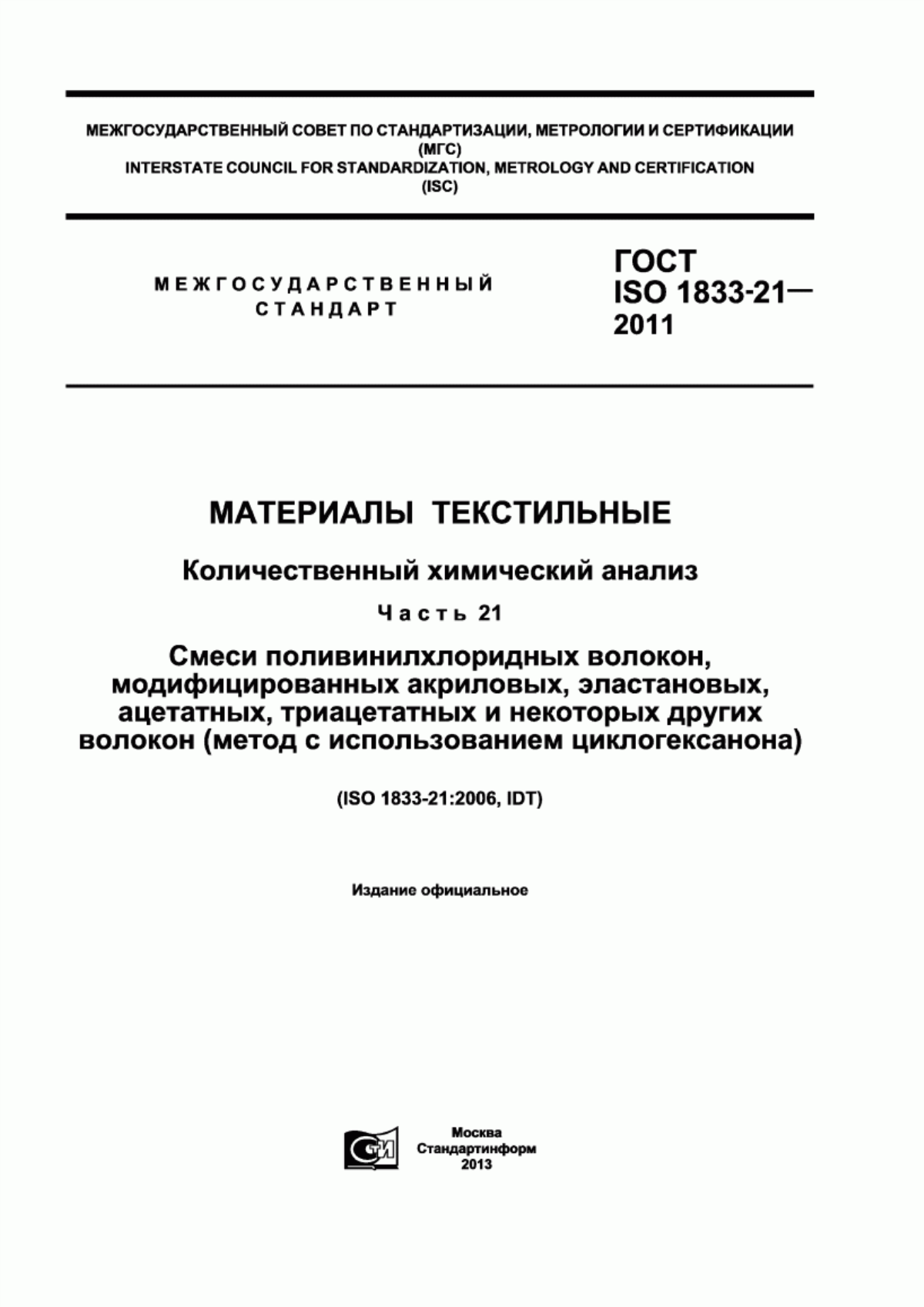 Обложка ГОСТ ISO 1833-21-2011 Материалы текстильные. Количественный химический анализ. Часть 21. Смеси поливинилхлоридных волокон, модифицированных акриловых, эластановых, ацетатных, триацетатных и некоторых других волокон (метод с использованием циклогексанона)