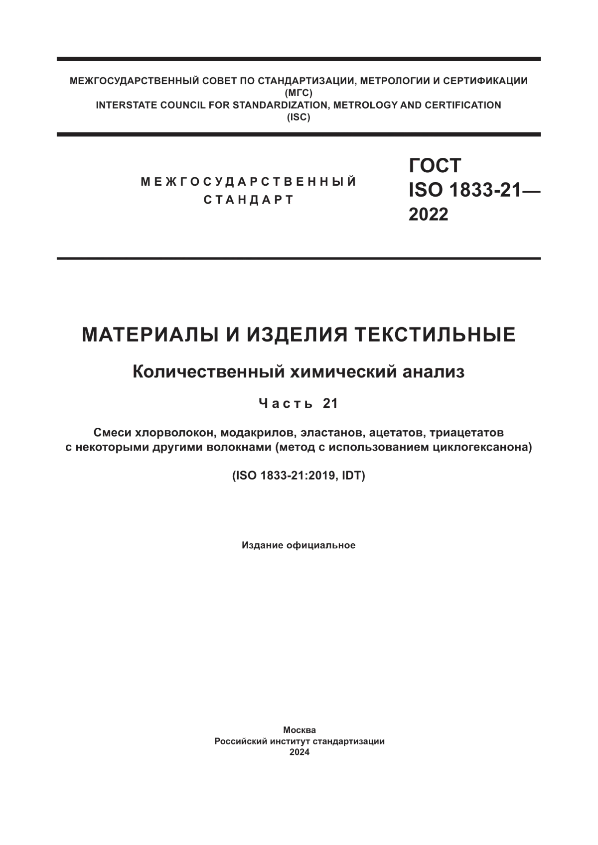 Обложка ГОСТ ISO 1833-21-2022 Материалы и изделия текстильные. Количественный химический анализ. Часть 21. Смеси хлорволокон, модакрилов, эластанов, ацетатов, триацетатов с некоторыми другими волокнами (метод с исользованием циклогексанона)