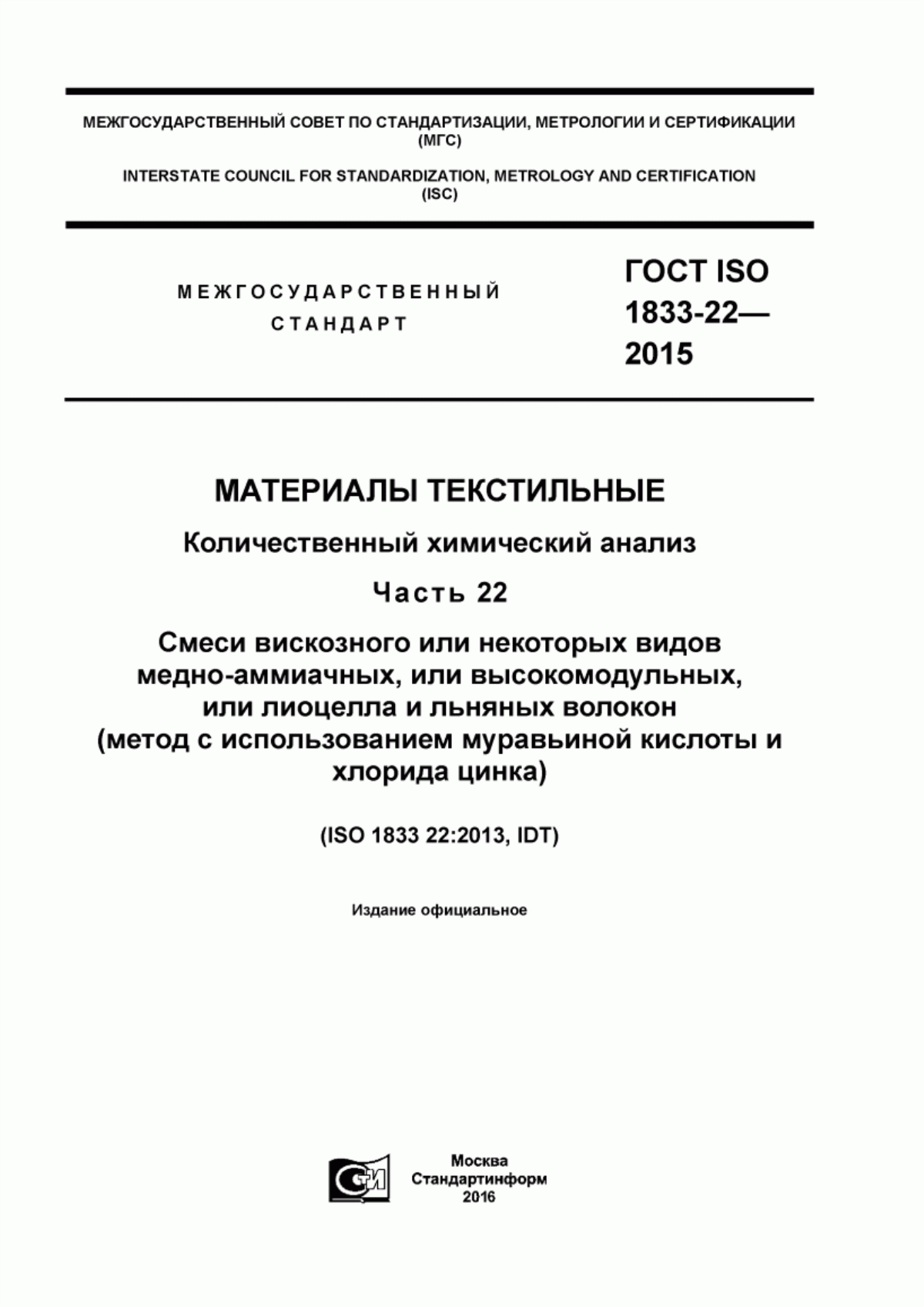 Обложка ГОСТ ISO 1833-22-2015 Материалы текстильные. Количественный химический анализ. Часть 22. Смеси вискозного или некоторых видов медно-аммиачных, или высокомодульных, или лиоцелла и льняных волокон (метод с использованием муравьиной кислоты и хлорида цинка)