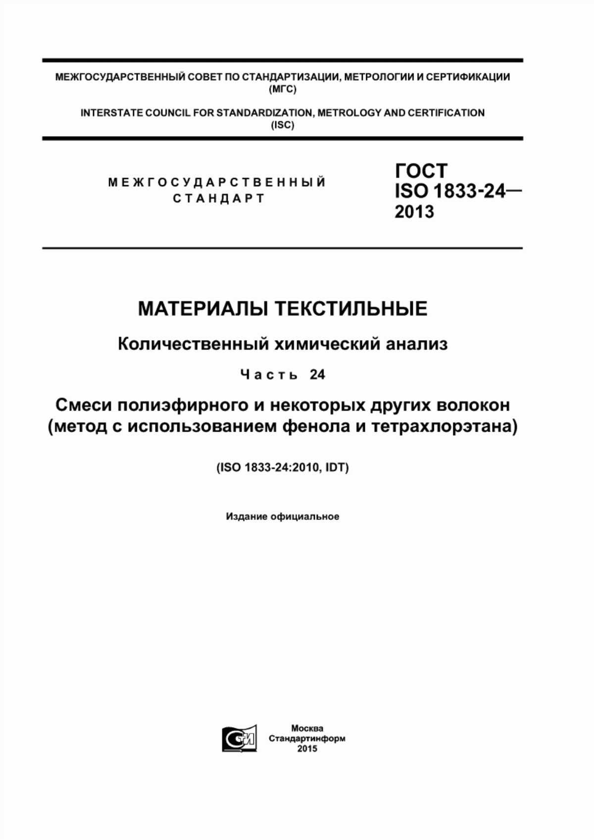 Обложка ГОСТ ISO 1833-24-2013 Материалы текстильные. Количественный химический анализ. Часть 24. Смеси полиэфирного и некоторых других волокон (метод с использованием фенола и тетрахлорэтана)