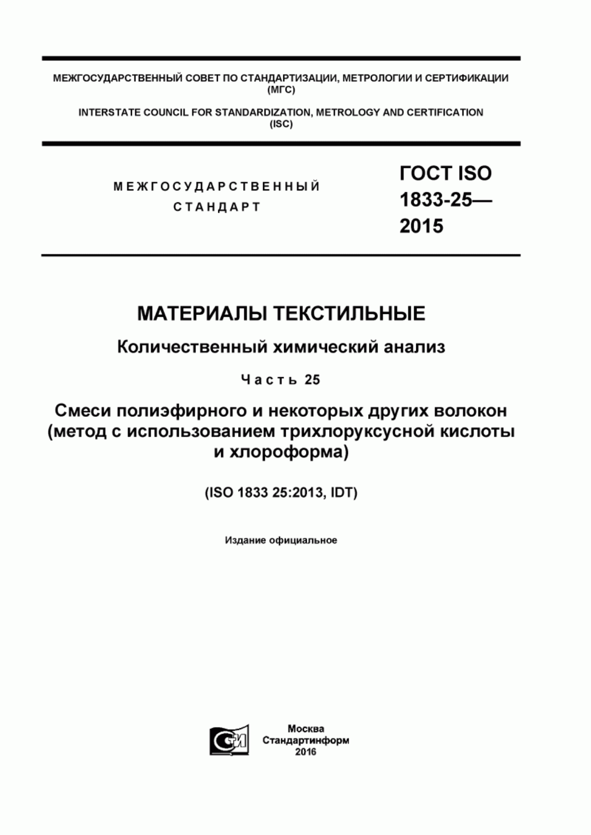 Обложка ГОСТ ISO 1833-25-2015 Материалы текстильные. Количественный химический анализ. Часть 25.Смеси полиэфирного и некоторых других волокон (метод с использованием трихлоруксусной кислоты и хлороформа)