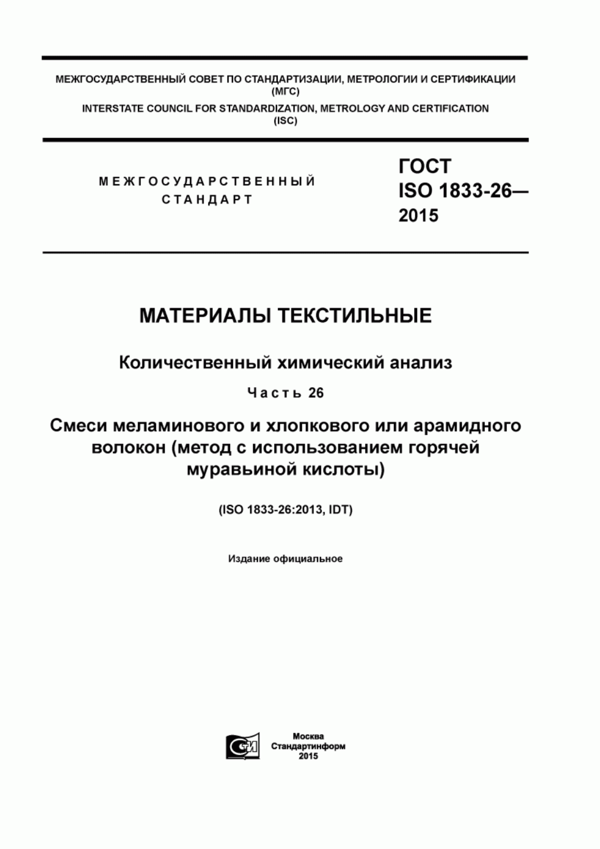 Обложка ГОСТ ISO 1833-26-2015 Материалы текстильные. Количественный химический анализ. Часть 26. Смеси меламинового и хлопкового или арамидного волокон (метод с использованием горячей муравьиной кислоты)