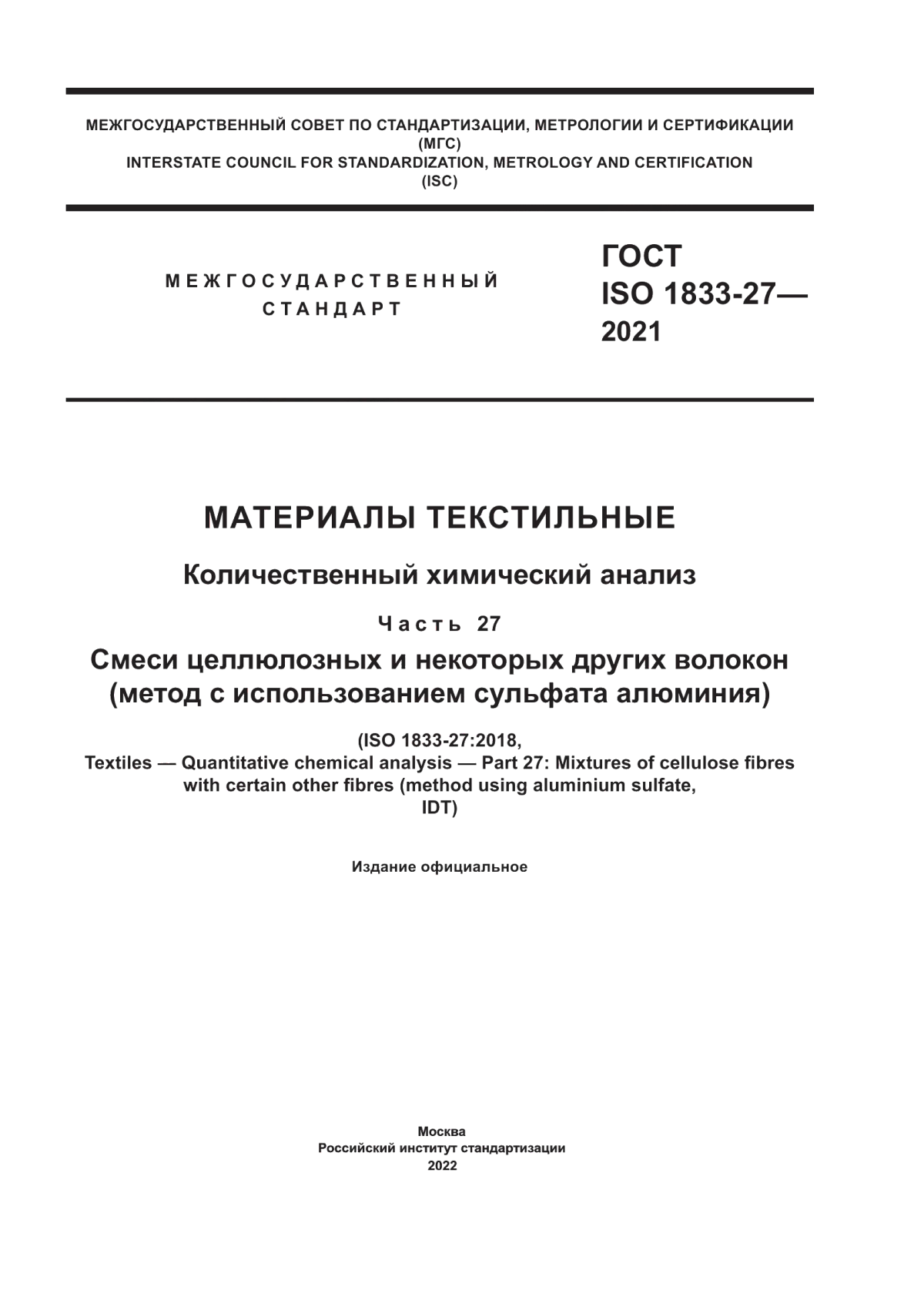 Обложка ГОСТ ISO 1833-27-2021 Материалы текстильные. Количественный химический анализ. Часть 27. Смеси целлюлозных и некоторых других волокон (метод с использованием сульфата алюминия)