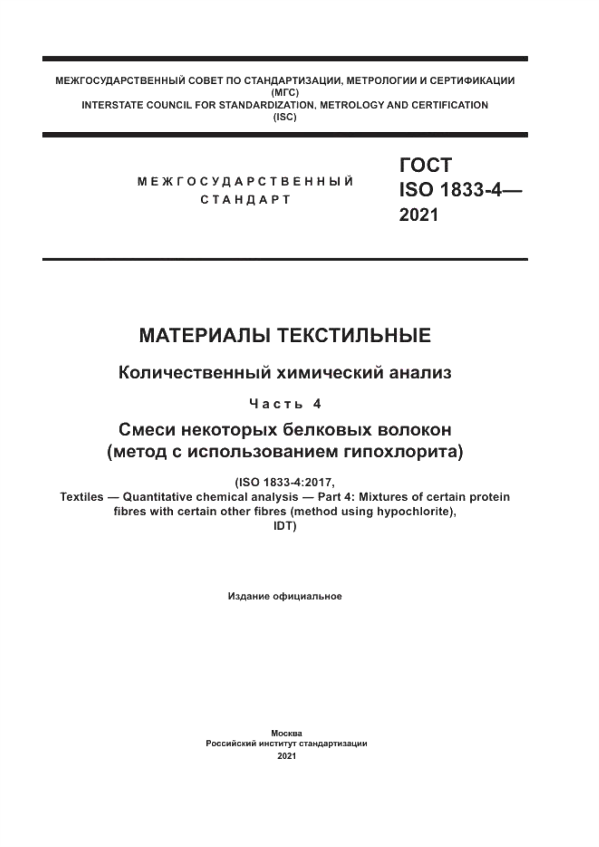 Обложка ГОСТ ISO 1833-4-2021 Материалы текстильные. Количественный химический анализ. Часть 4. Смеси некоторых белковых волокон (метод с использованием гипохлорита)