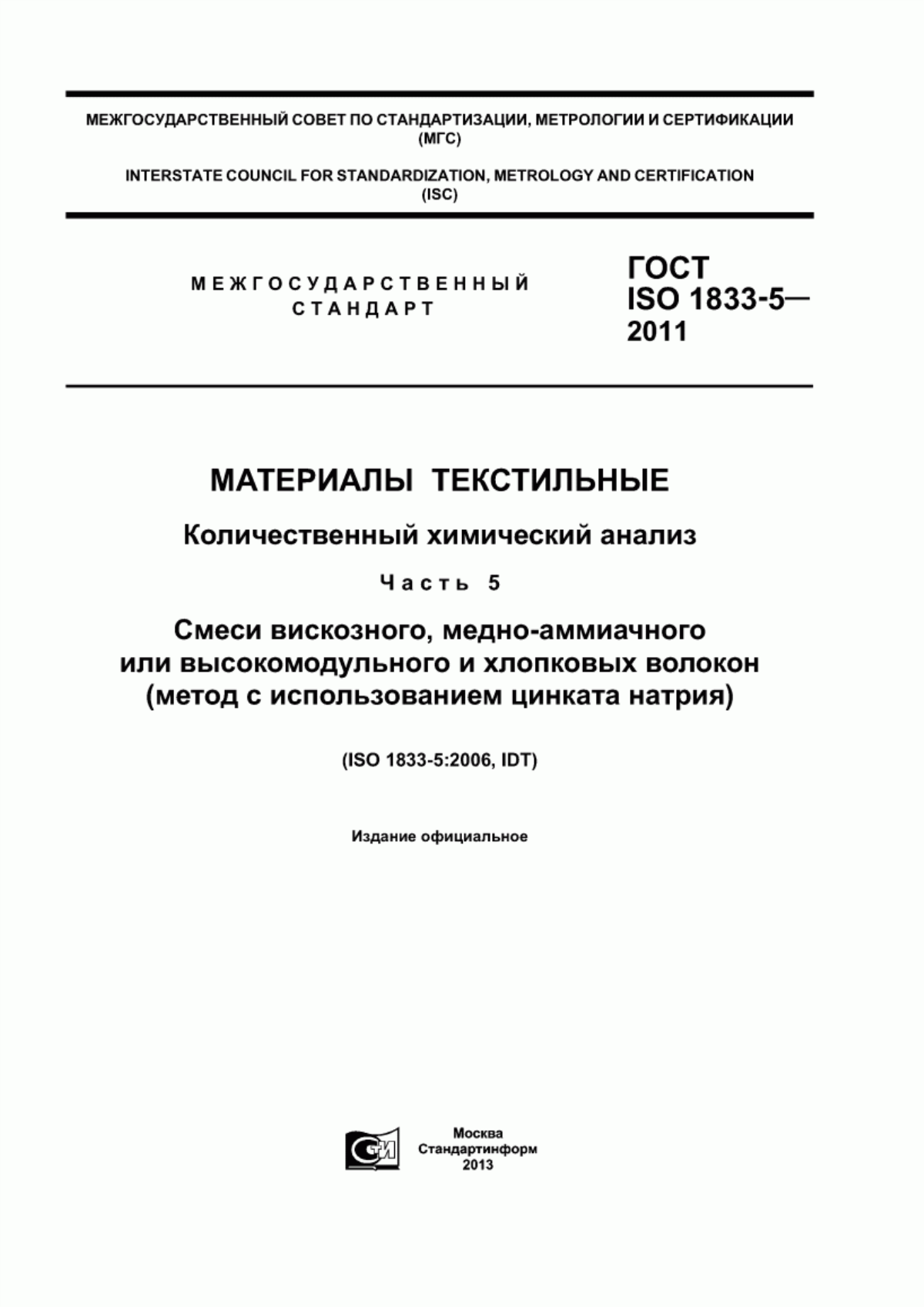 Обложка ГОСТ ISO 1833-5-2011 Материалы текстильные. Количественный химический анализ. Часть 5. Смеси вискозного, медноаммиачного или высокомодульного и хлопковых волокон (метод с использованием цинката натрия)