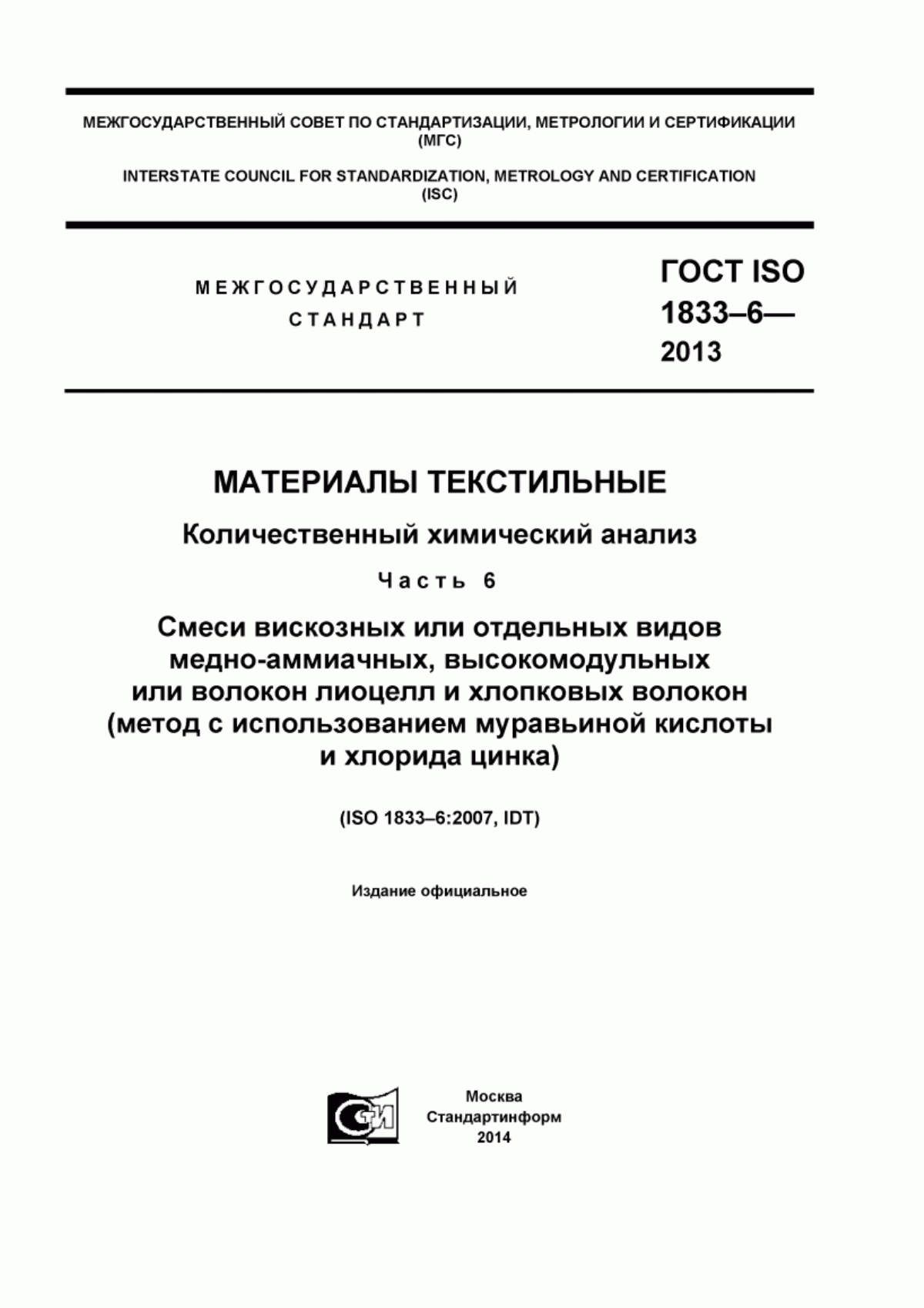 Обложка ГОСТ ISO 1833-6-2013 Материалы текстильные. Количественный химический анализ. Часть 6. Смеси вискозных или отдельных видов медноаммиачных, высокомодульных или волокон лиоцелл и хлопковых волокон (метод с использованием муравьиной кислоты и хлорида цинка)