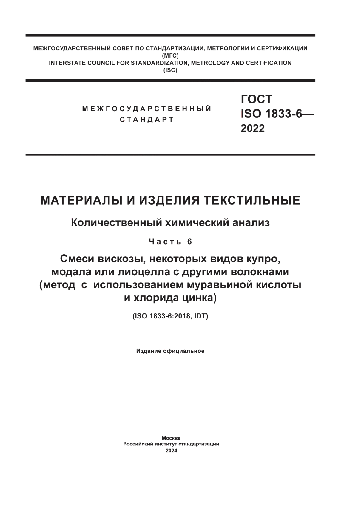 Обложка ГОСТ ISO 1833-6-2022 Материалы и изделия текстильные. Количественный химический анализ. Часть 6. Смеси вискозы, некоторых видов купро, модала или лиоцелла с другими волокнами (метод с использованием муравьиной кислоты и хлорида цинка)