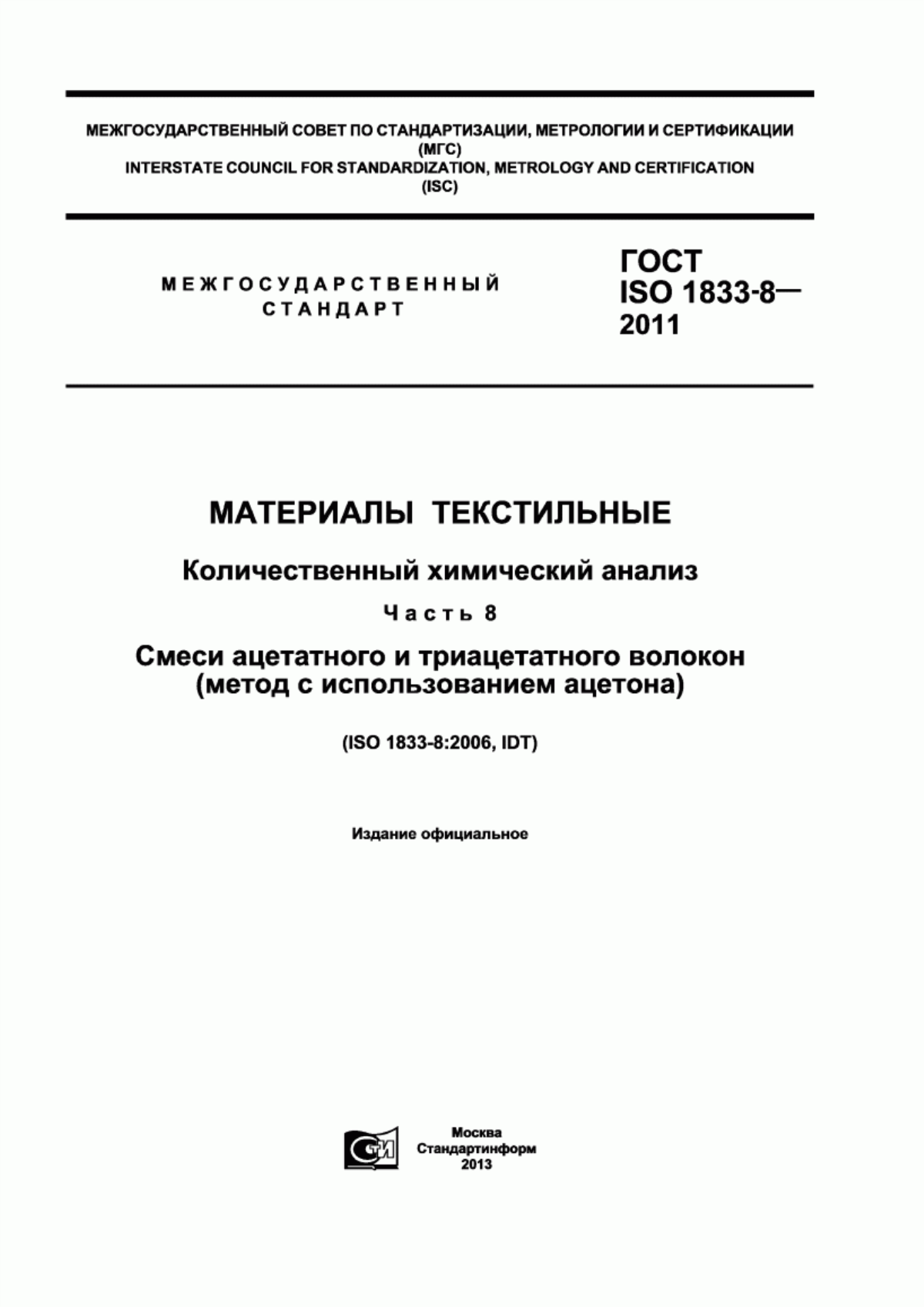 Обложка ГОСТ ISO 1833-8-2011 Материалы текстильные. Количественный химический анализ. Часть 8. Смеси ацетатного и триацетатного волокон (метод с использованием ацетона)