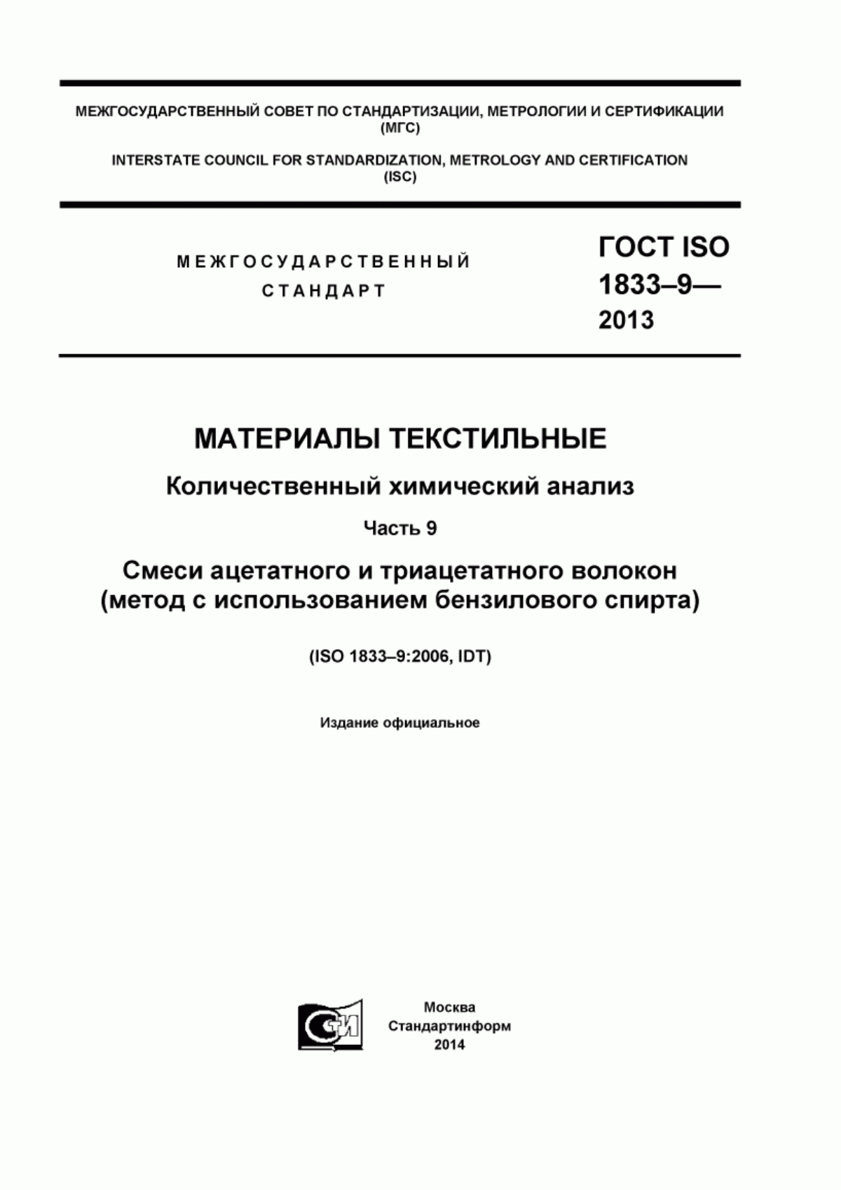 Обложка ГОСТ ISO 1833-9-2013 Материалы текстильные. Количественный химический анализ. Часть 9. Смеси ацетатного и триацетатного волокон (метод с использованием бензилового спирта)