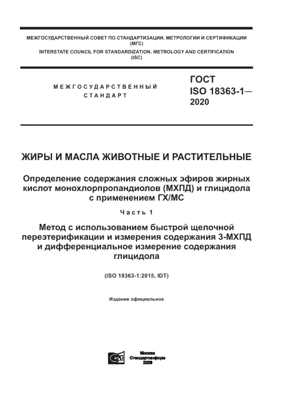 Обложка ГОСТ ISO 18363-1-2020 Жиры и масла животные и растительные. Определение содержания сложных эфиров жирных кислот монохлорпропандиолов (МХПД) и глицидола с применением ГХ/МС. Часть 1. Метод с использованием быстрой щелочной переэтерификации и измерения содержания 3-МХПД и дифференциальное измерение содержание глицидола