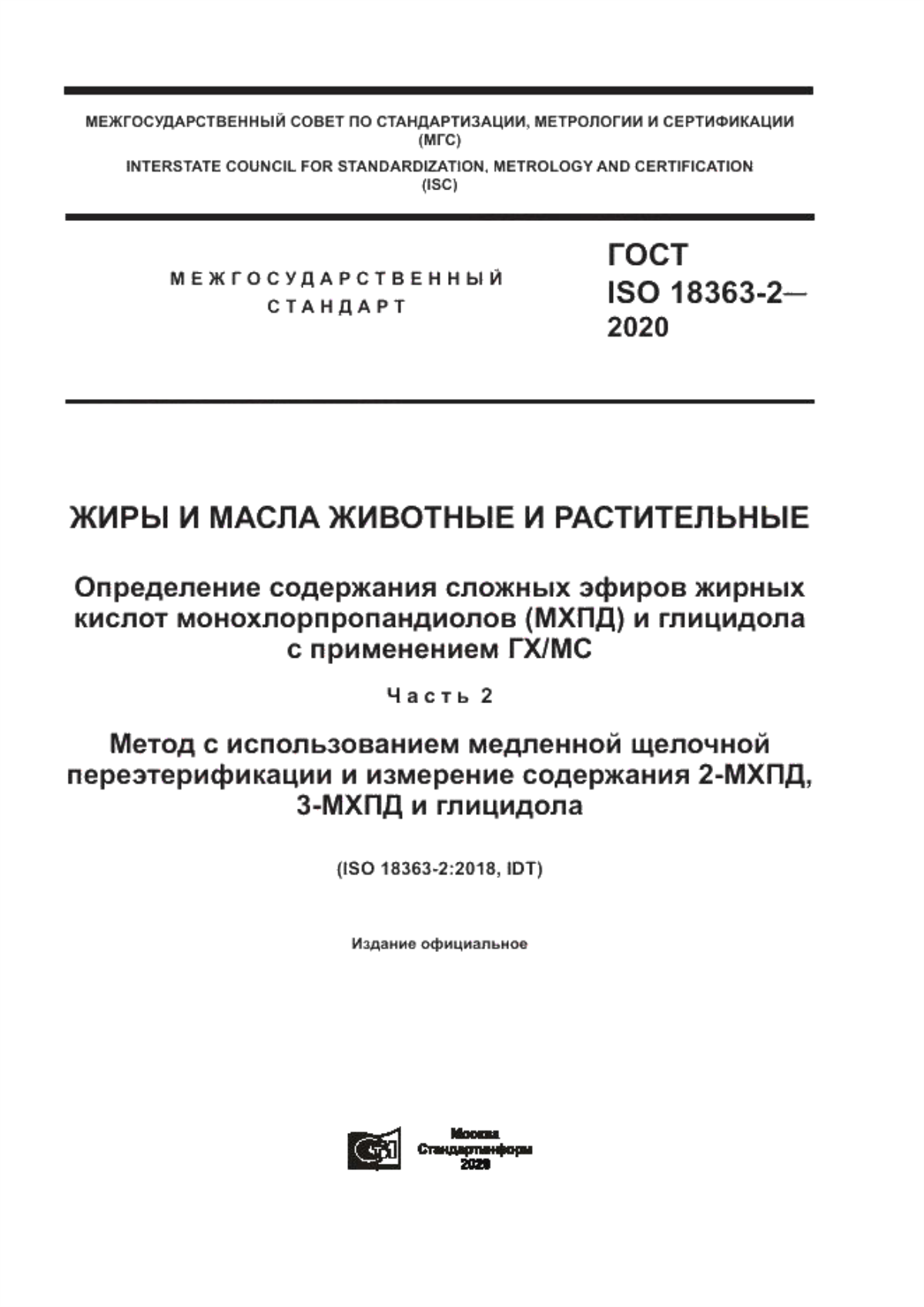 Обложка ГОСТ ISO 18363-2-2020 Жиры и масла животные и растительные. Определение содержания сложных эфиров жирных кислот монохлопропандиолов (МХПД) и глицидола с применением ГХ/МС. Часть 2. Метод с использованием медленной щелочной переэтерификации и измерения содержания 2-МХПД, 3-МХПД и глицидола