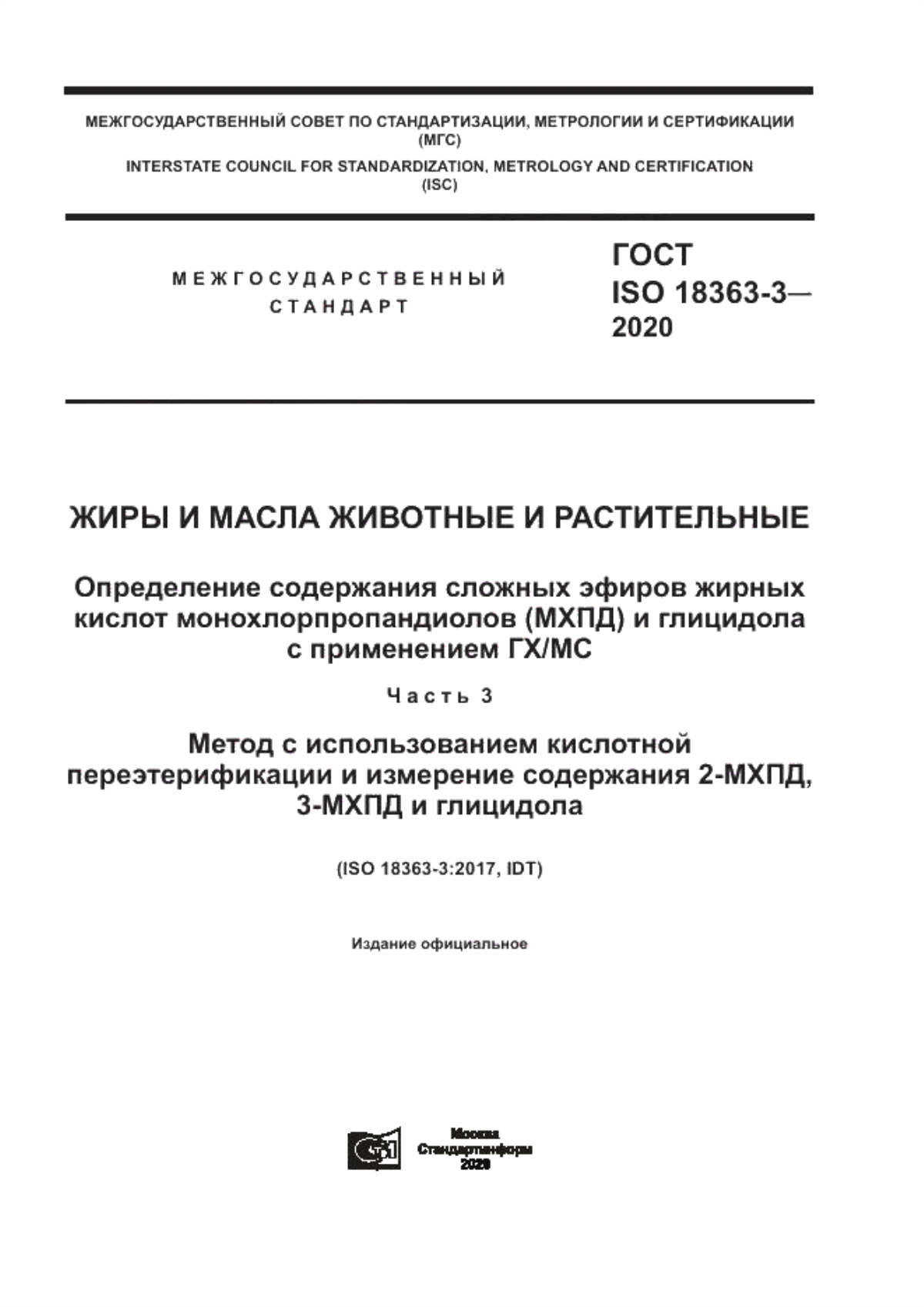 Обложка ГОСТ ISO 18363-3-2020 Жиры и масла животные и растительные. Определение содержания сложных эфиров жирных кислот монохлорпропандиолов (МХПД) и глицидола с применением ГХ/МС. Часть 3. Метод с использованием кислотной переэтерификации и измерение содержания 2-МХПД, 3-МХПД и глицидола