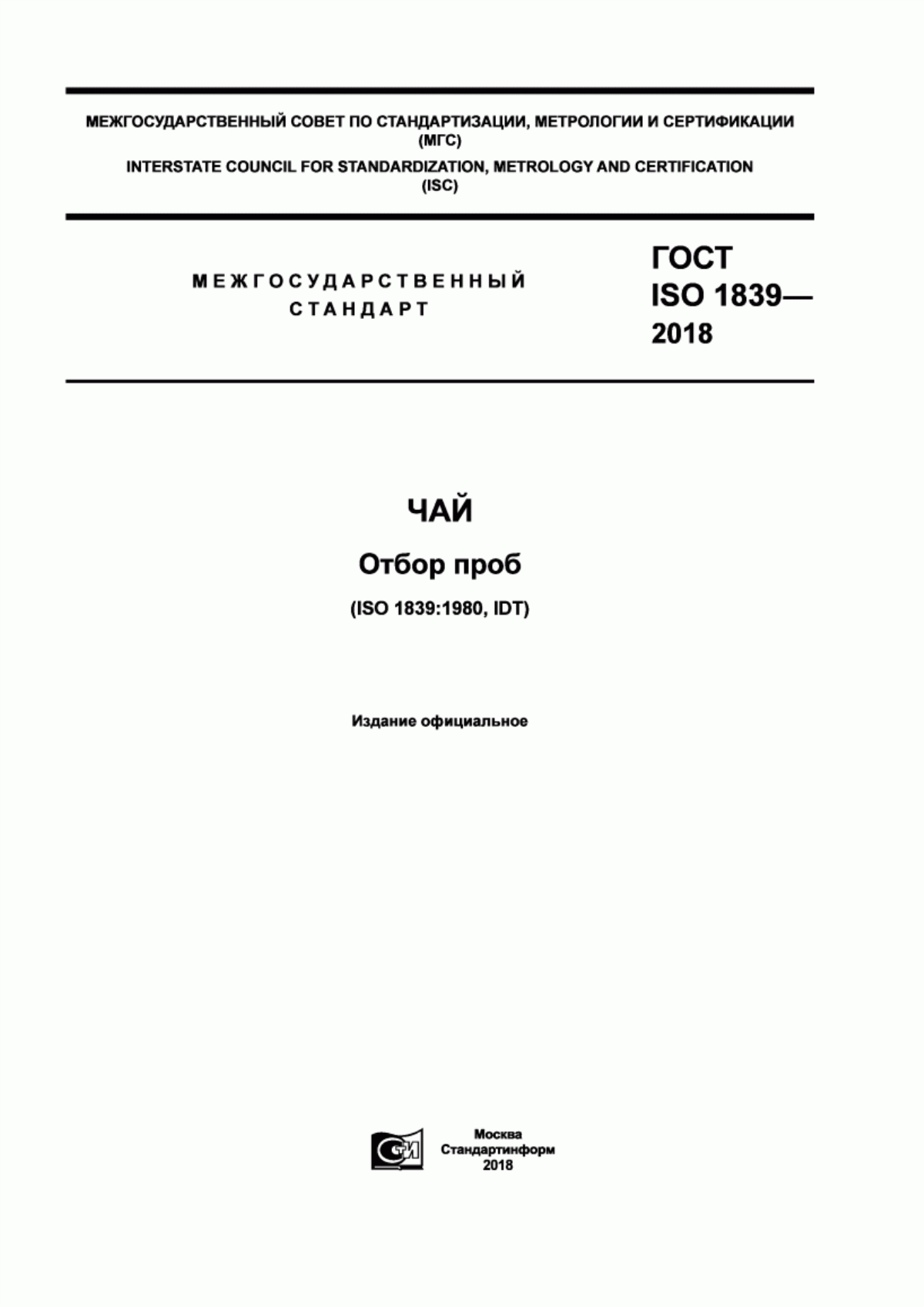 Обложка ГОСТ ISO 1839-2018 Чай. Отбор проб