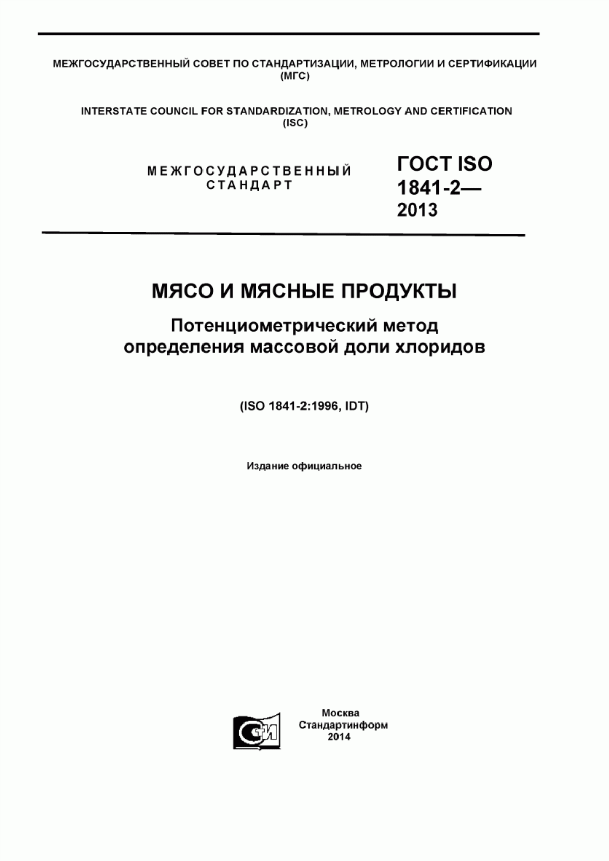 Обложка ГОСТ ISO 1841-2-2013 Мясо и мясные продукты. Потенциометрический метод определения массовой доли хлоридов