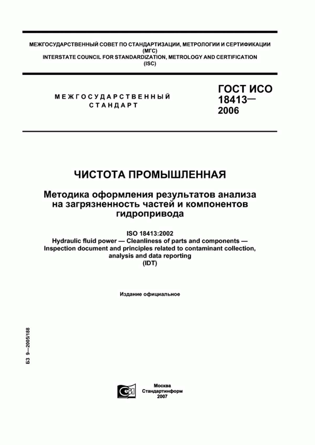 Обложка ГОСТ ИСО 18413-2006 Чистота промышленная. Методика оформления результатов анализа на загрязненность частей и компонентов гидропривода