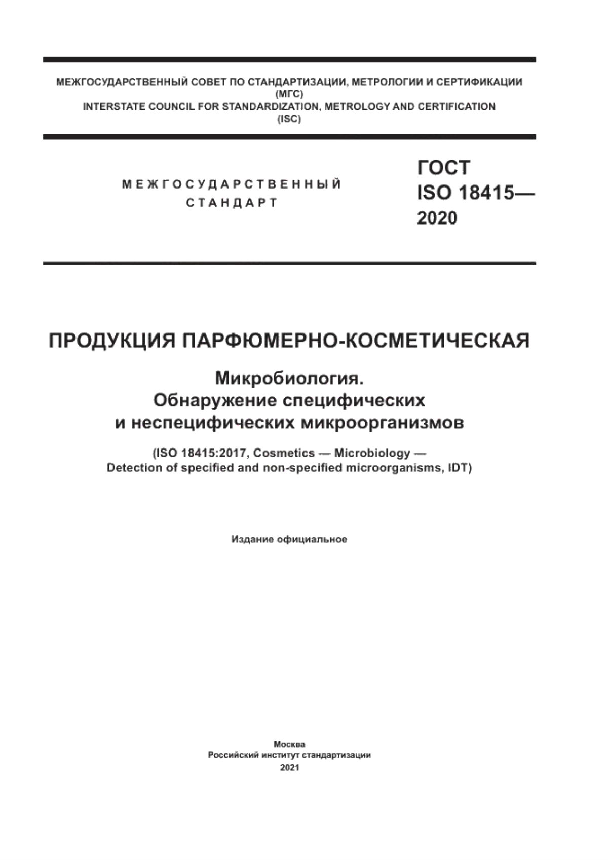 Обложка ГОСТ ISO 18415-2020 Продукция парфюмерно-косметическая. Микробиология. Обнаружение специфических и неспецифических микроорганизмов