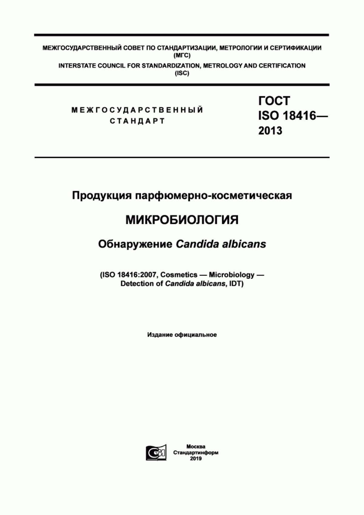 Обложка ГОСТ ISO 18416-2013 Продукция парфюмерно-косметическая. Микробиология. Обнаружение Candida albicans